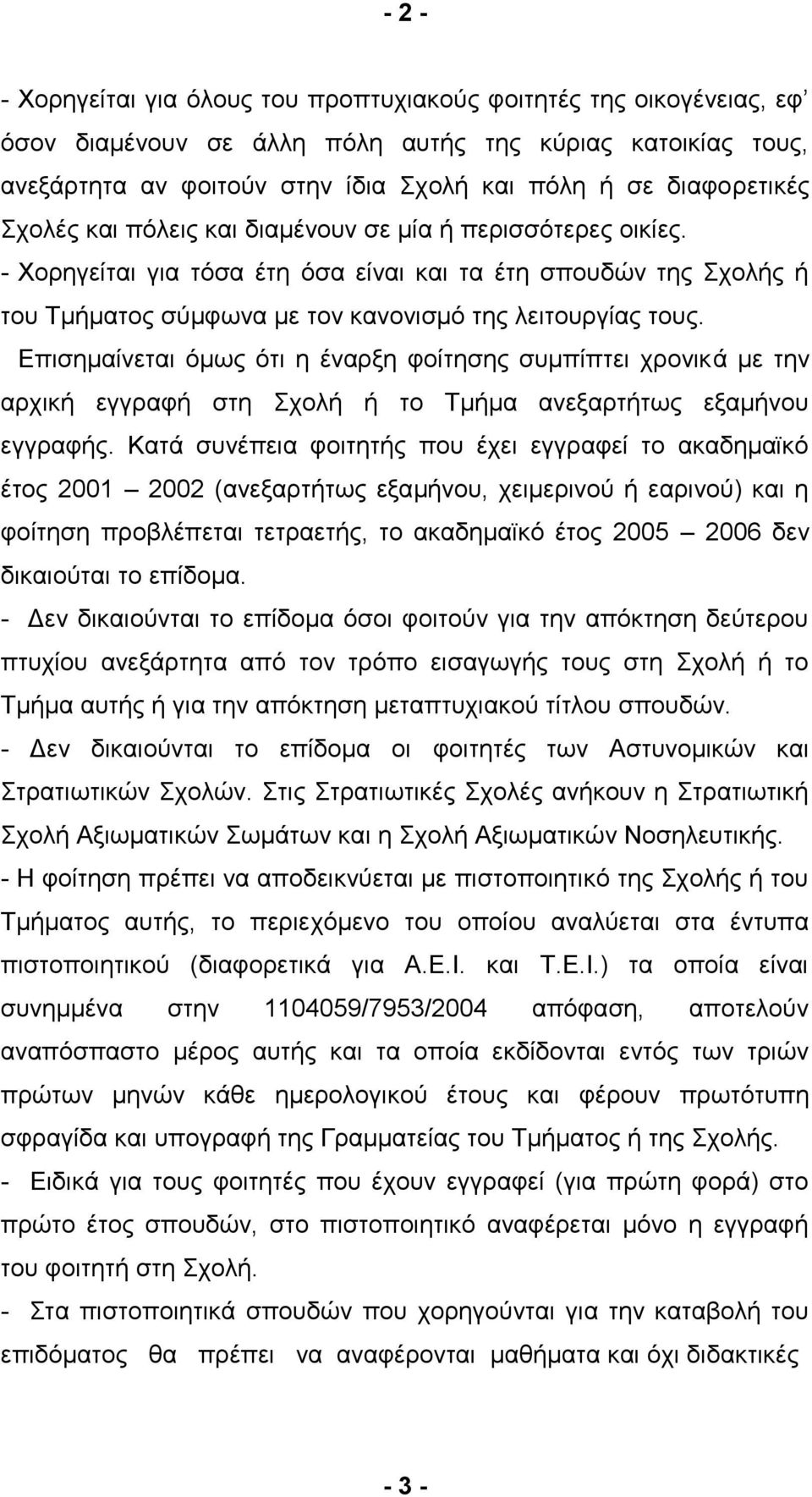 Δπηζεκαίλεηαη φκσο φηη ε έλαξμε θνίηεζεο ζπκπίπηεη ρξνληθά κε ηελ αξρηθή εγγξαθή ζηε ρνιή ή ην Σκήκα αλεμαξηήησο εμακήλνπ εγγξαθήο.