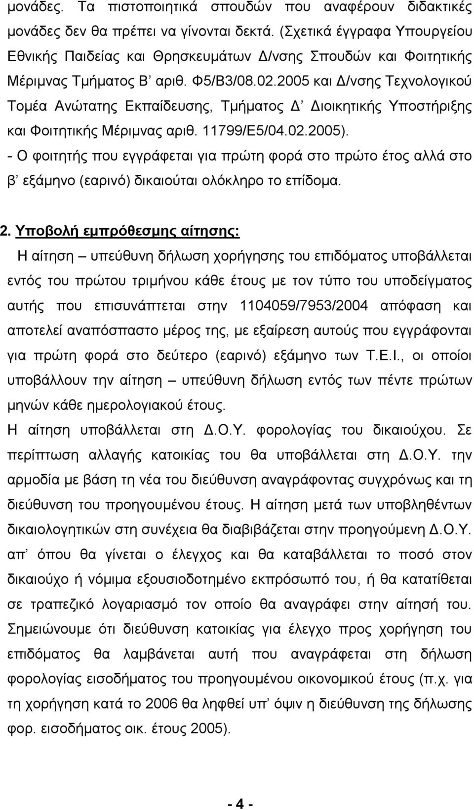 2005 θαη Γ/λζεο Σερλνινγηθνχ Σνκέα Αλψηαηεο Δθπαίδεπζεο, Σκήκαηνο Γ Γηνηθεηηθήο Τπνζηήξημεο θαη Φνηηεηηθήο Μέξηκλαο αξηζ. 11799/Δ5/04.02.2005).