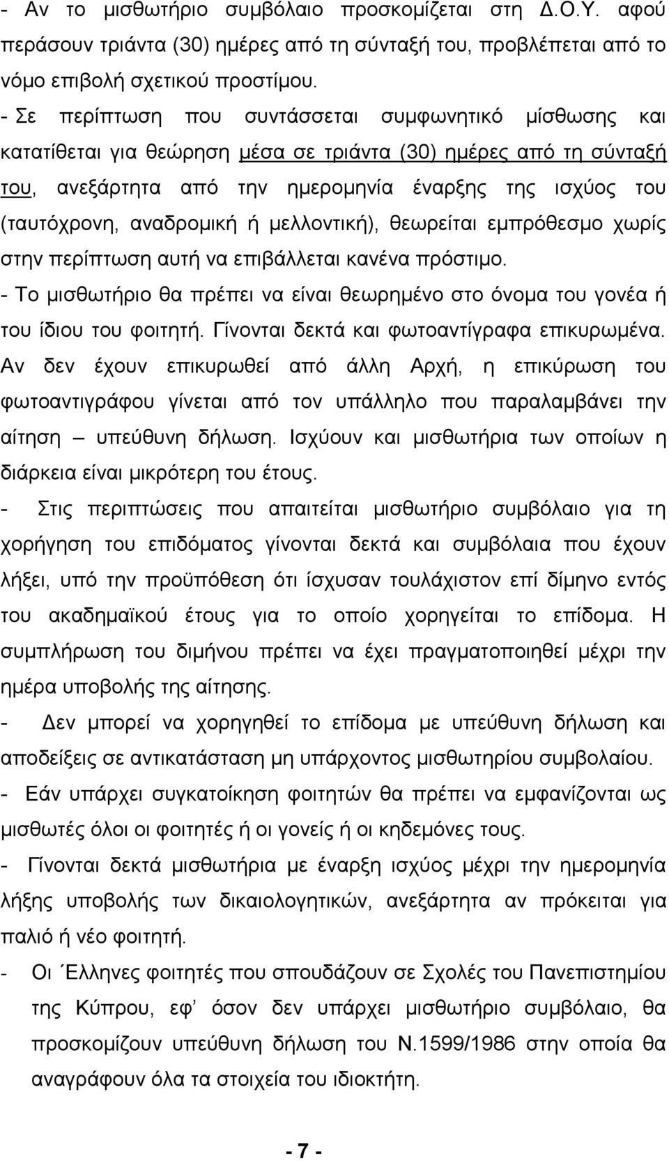 αλαδξνκηθή ή κειινληηθή), ζεσξείηαη εκπξφζεζκν ρσξίο ζηελ πεξίπησζε απηή λα επηβάιιεηαη θαλέλα πξφζηηκν. - Σν κηζζσηήξην ζα πξέπεη λα είλαη ζεσξεκέλν ζην φλνκα ηνπ γνλέα ή ηνπ ίδηνπ ηνπ θνηηεηή.