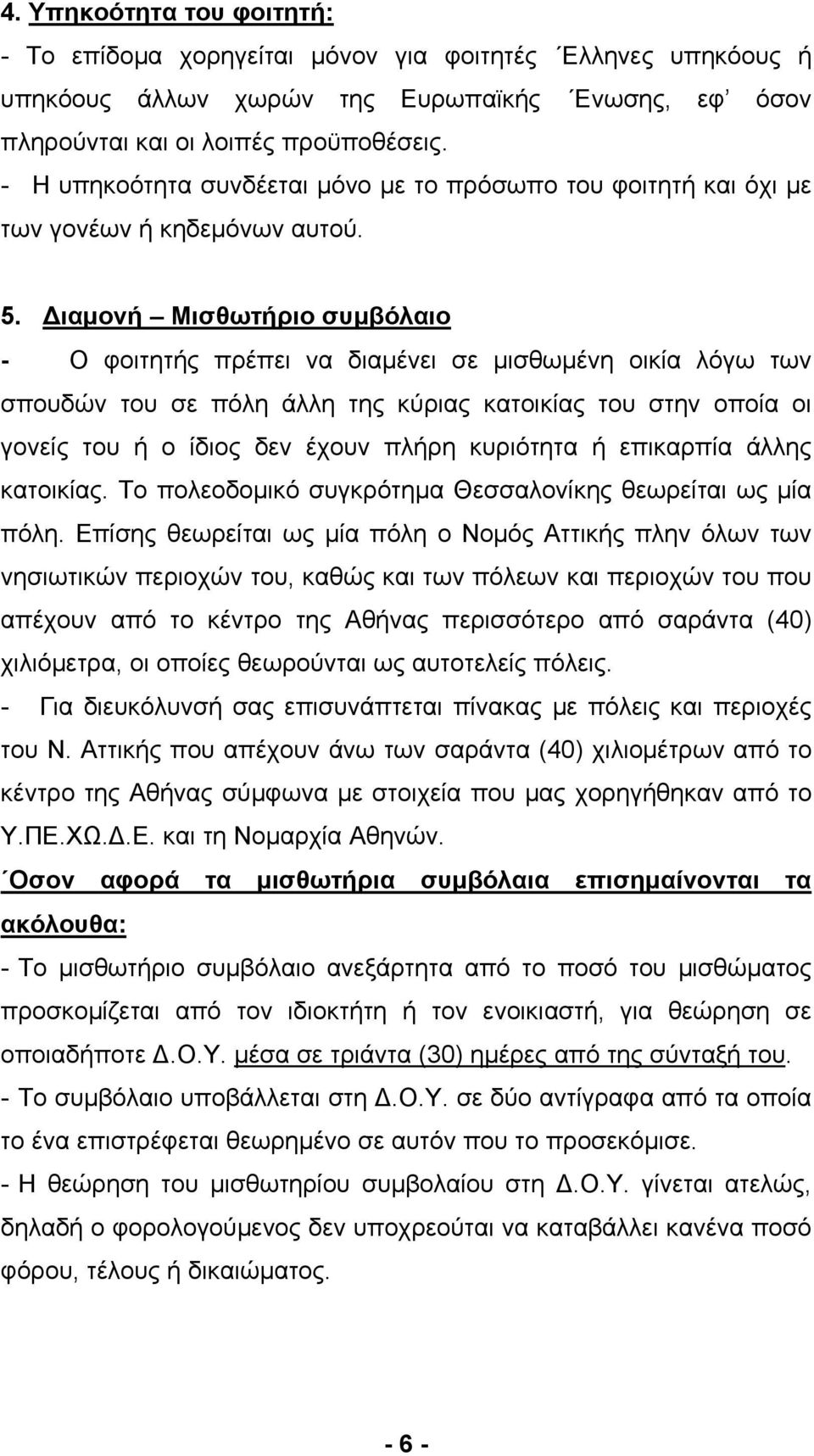 Διαμονή Μισθωτήριο συμβόλαιο - Ο φοιτητής πρέπει να διαμένει σε μισθωμένη οικία λόγω των σπουδών του σε πόλη άλλη της κύριας κατοικίας του στην οποία οι γονείς του ή ο ίδιος δεν έχουν πλήρη κυριότητα