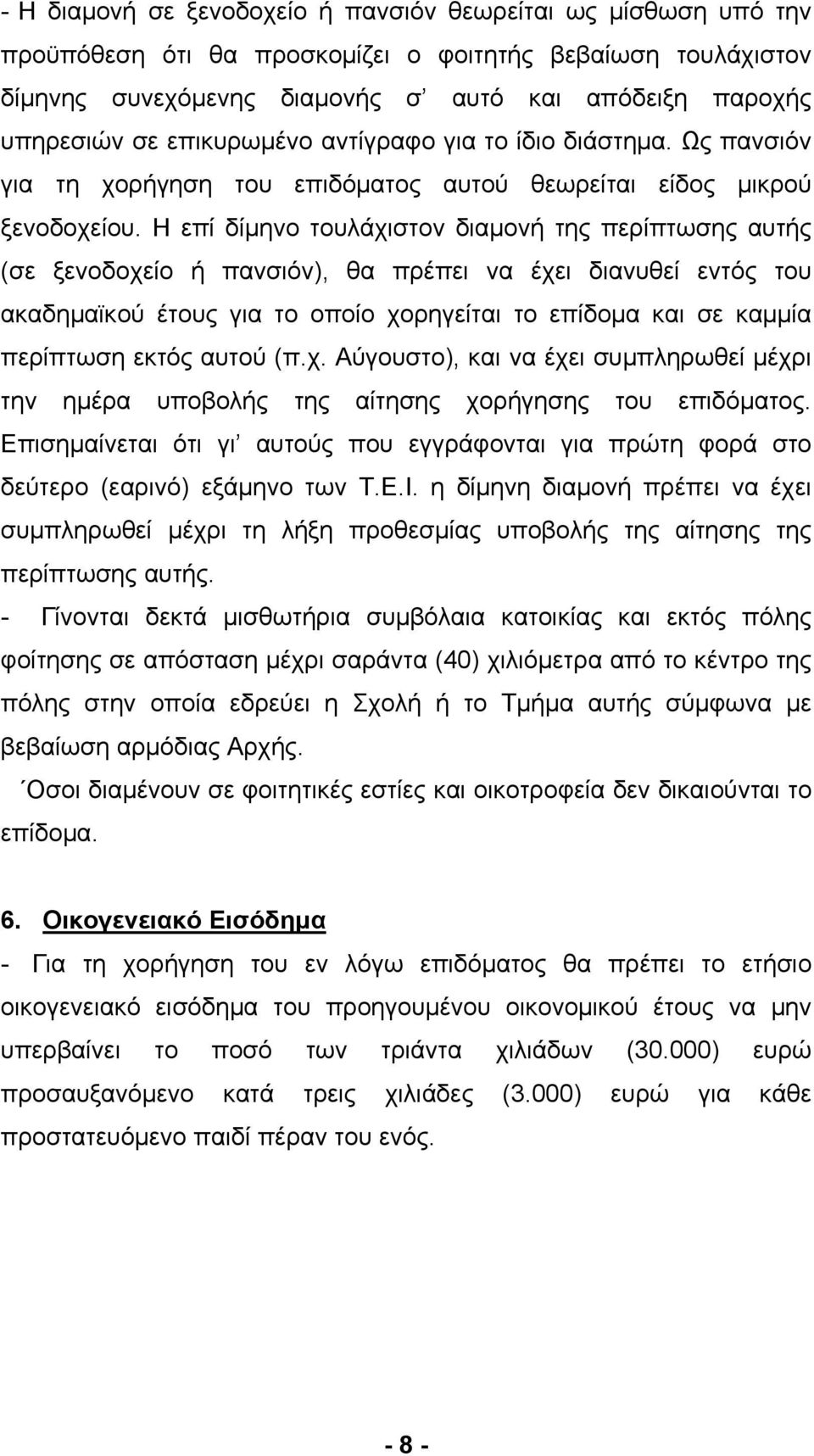 Η επί δίμηνο τουλάχιστον διαμονή της περίπτωσης αυτής (σε ξενοδοχείο ή πανσιόν), θα πρέπει να έχει διανυθεί εντός του ακαδημαϊκού έτους για το οποίο χορηγείται το επίδομα και σε καμμία περίπτωση