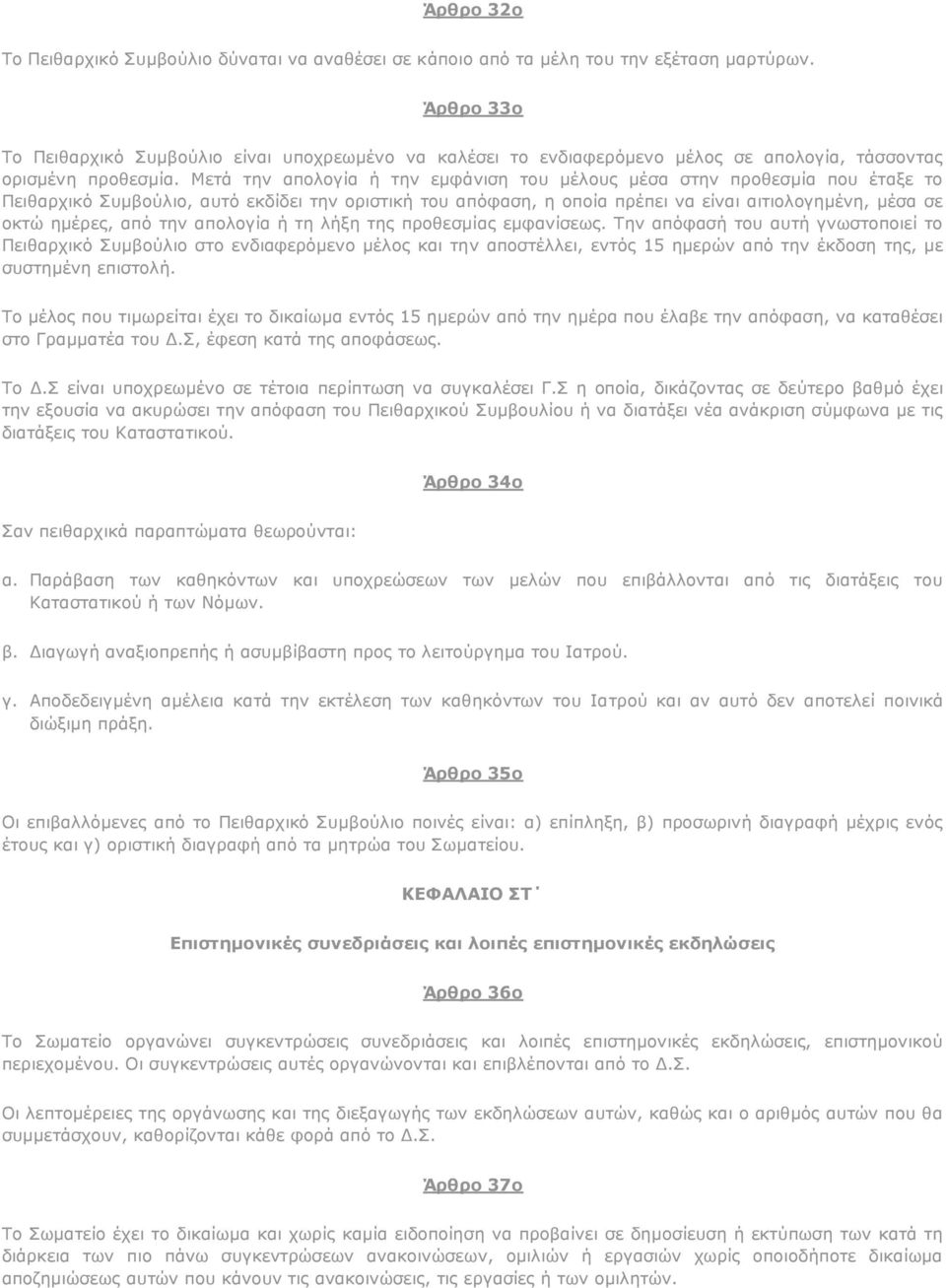 Μετά την απολογία ή την εμφάνιση του μέλους μέσα στην προθεσμία που έταξε το Πειθαρχικό Συμβούλιο, αυτό εκδίδει την οριστική του απόφαση, η οποία πρέπει να είναι αιτιολογημένη, μέσα σε οκτώ ημέρες,