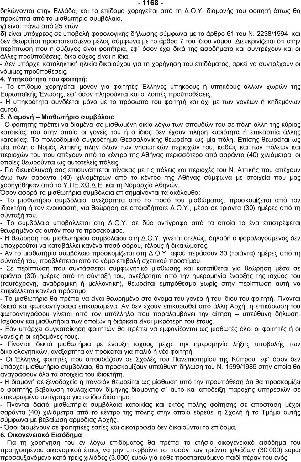 2238/1994 και δεν θεωρείται προστατευόµενο µέλος σύµφωνα µε το άρθρο 7 του ίδιου νόµου ιευκρινίζεται ότι στην περίπτωση που η σύζυγος είναι φοιτήτρια, εφ όσον έχει δικά της εισοδήµατα και συντρέχουν