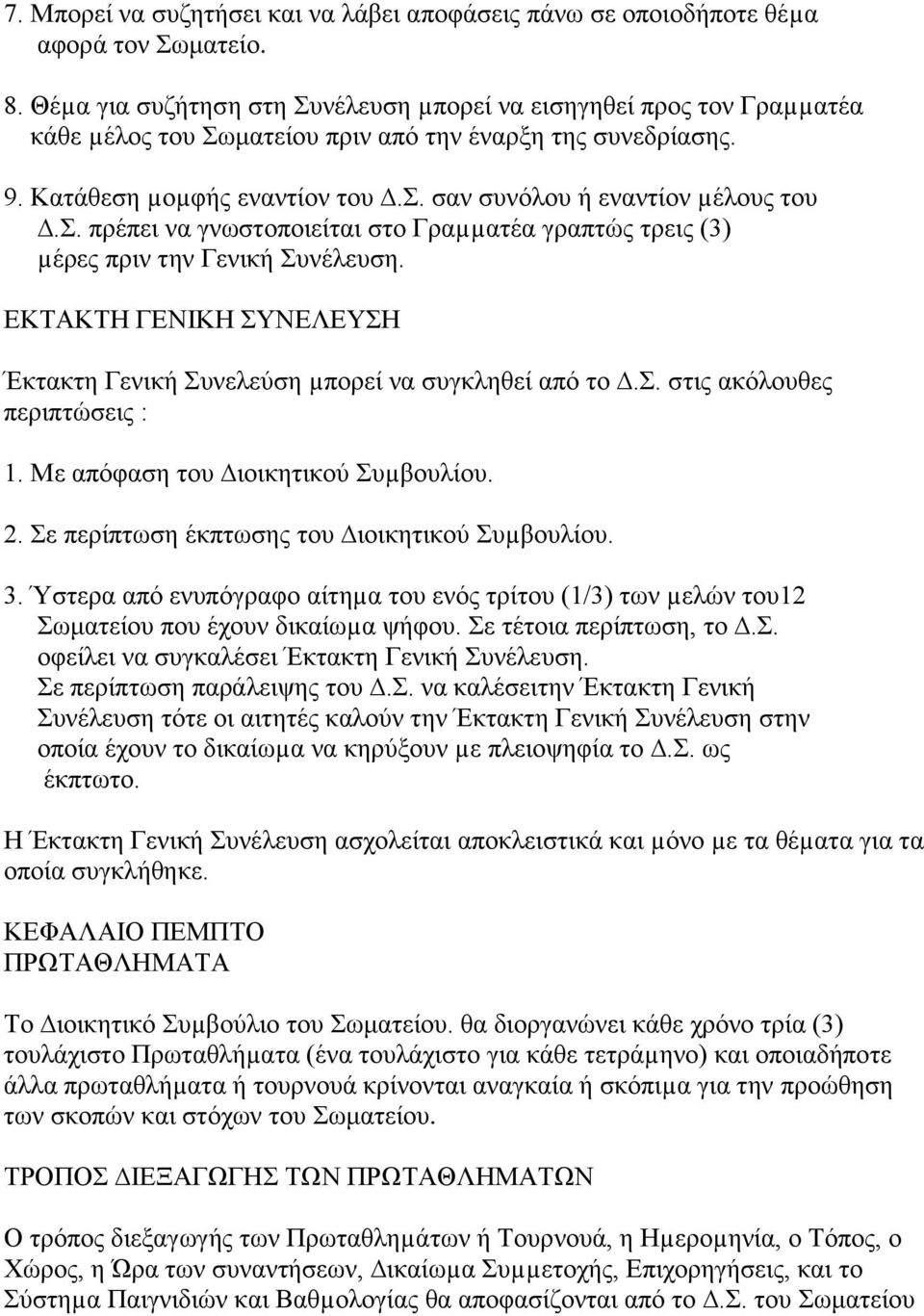 . πξέπεη λα γλσζηνπνηείηαη ζην Γξαµµαηέα γξαπηώο ηξεηο (3) µέξεο πξηλ ηελ Γεληθή πλέιεπζε. ΔΚΣΑΚΣΖ ΓΔΝΗΚΖ ΤΝΔΛΔΤΖ Έθηαθηε Γεληθή πλειεύζε µπνξεί λα ζπγθιεζεί από ην.. ζηηο αθόινπζεο πεξηπηώζεηο : 1.