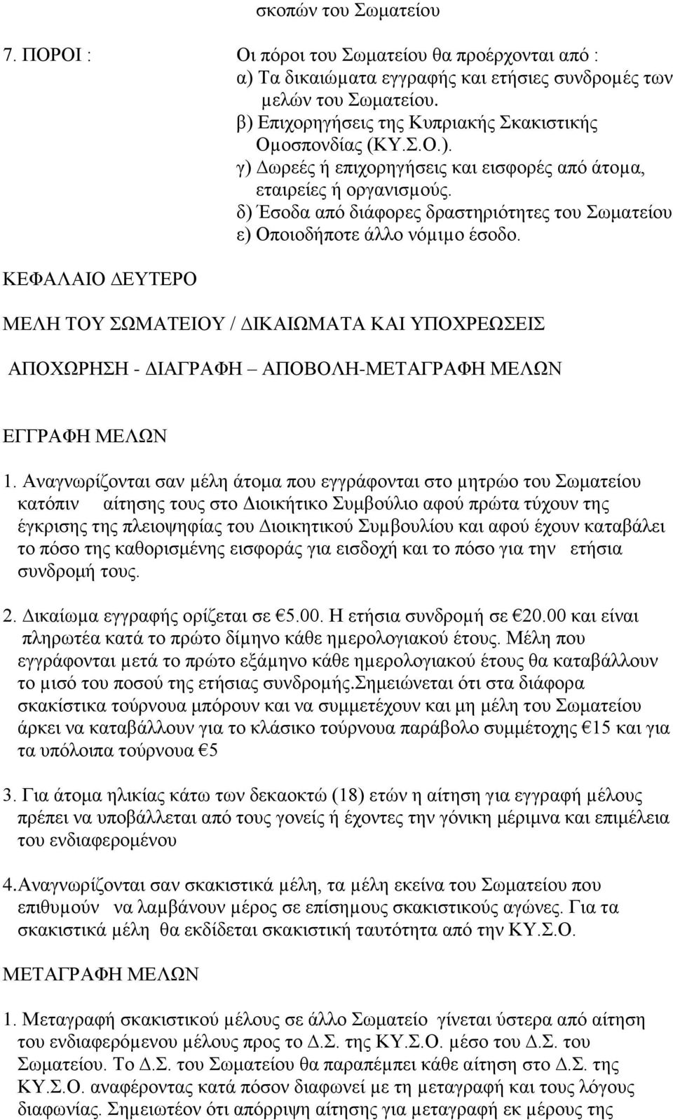 δ) Έζνδα από δηάθνξεο δξαζηεξηόηεηεο ηνπ σκαηείνπ ε) Οπνηνδήπνηε άιιν λόµηµν έζνδν.