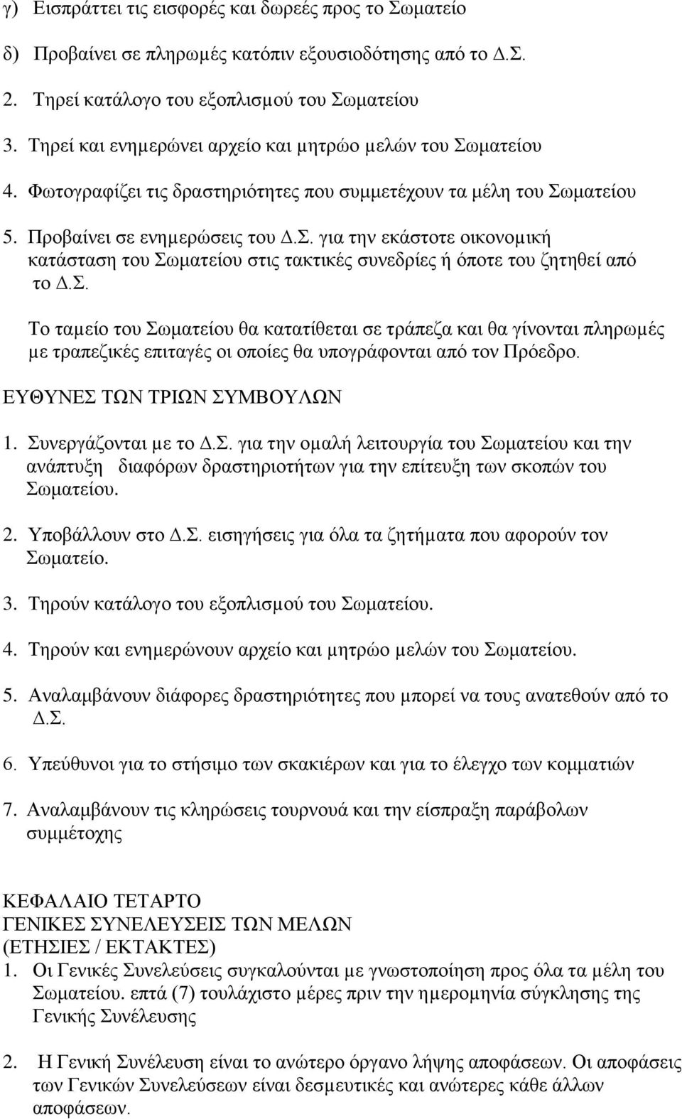 . γηα ηελ εθάζηνηε νηθνλνµηθή θαηάζηαζε ηνπ σκαηείνπ ζηηο ηαθηηθέο ζπλεδξίεο ή όπνηε ηνπ δεηεζεί από ην.