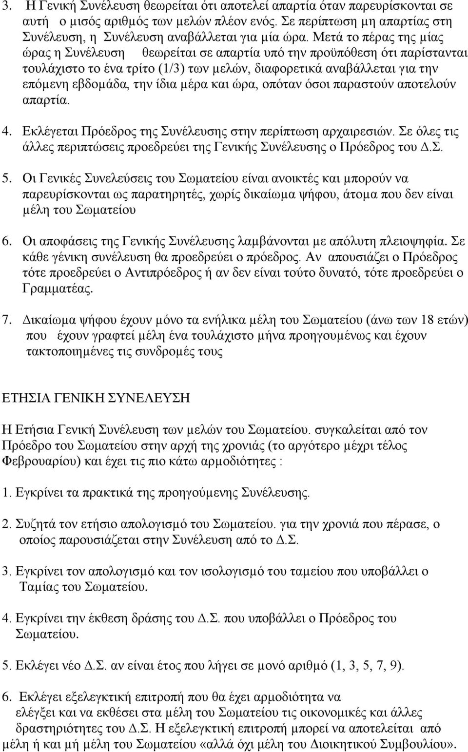 θαη ώξα, νπόηαλ όζνη παξαζηνύλ απνηεινύλ απαξηία. 4. Δθιέγεηαη Πξόεδξνο ηεο πλέιεπζεο ζηελ πεξίπησζε αξραηξεζηώλ. ε όιεο ηηο άιιεο πεξηπηώζεηο πξνεδξεύεη ηεο Γεληθήο πλέιεπζεο ν Πξόεδξνο ηνπ.. 5.