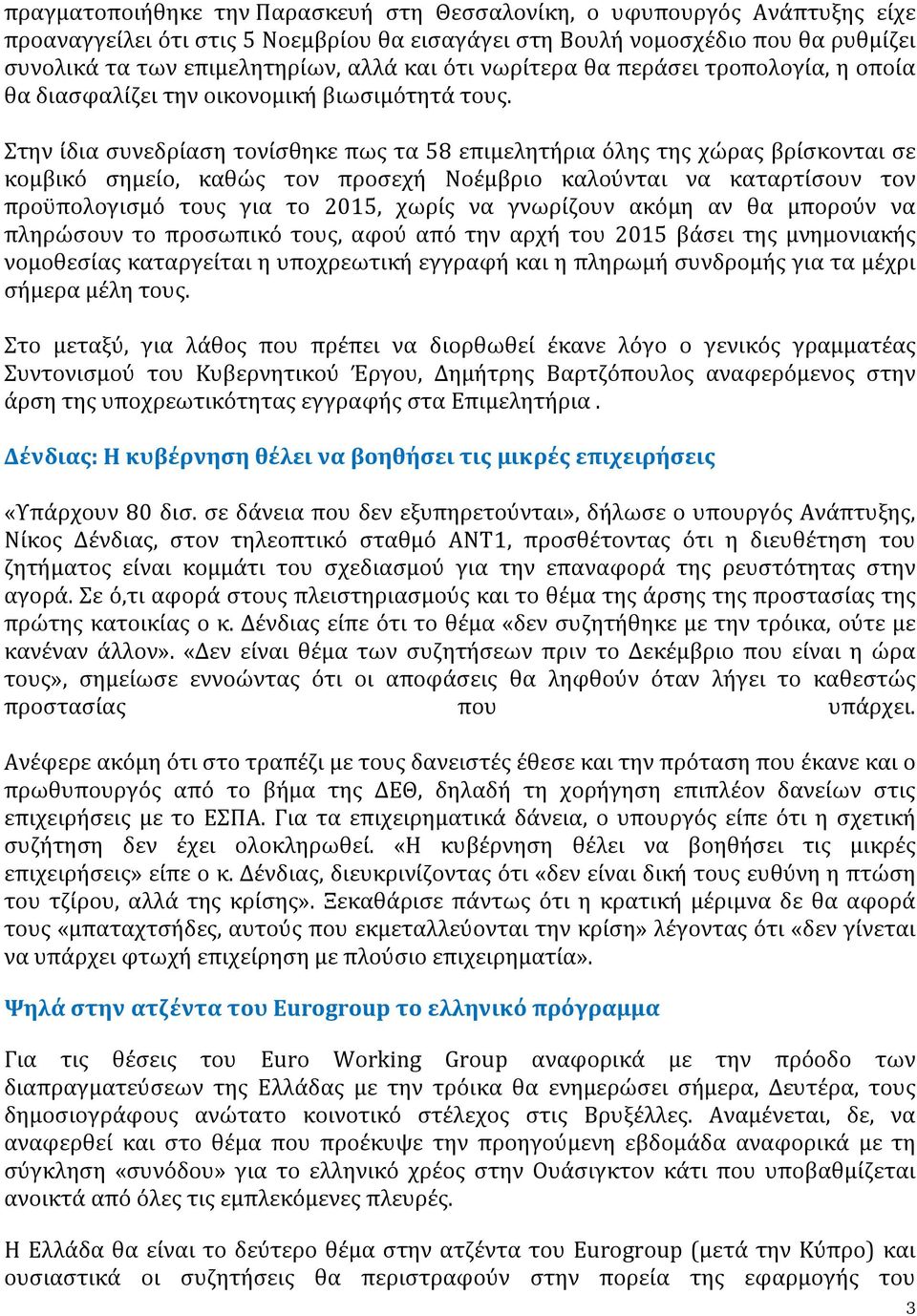 Στην ίδια συνεδρίαση τονίσθηκε πως τα 58 επιμελητήρια όλης της χώρας βρίσκονται σε κομβικό σημείο, καθώς τον προσεχή Νοέμβριο καλούνται να καταρτίσουν τον προϋπολογισμό τους για το 2015, χωρίς να