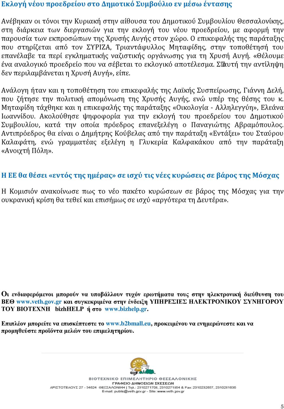 Ο επικεφαλής της παράταξης που στηρίζεται από τον ΣΥΡΙΖΑ, Τριαντάφυλλος Μηταφίδης, στην τοποθέτησή του επανέλαβε τα περί εγκληματικής ναζιστικής οργάνωσης για τη Χρυσή Αυγή.