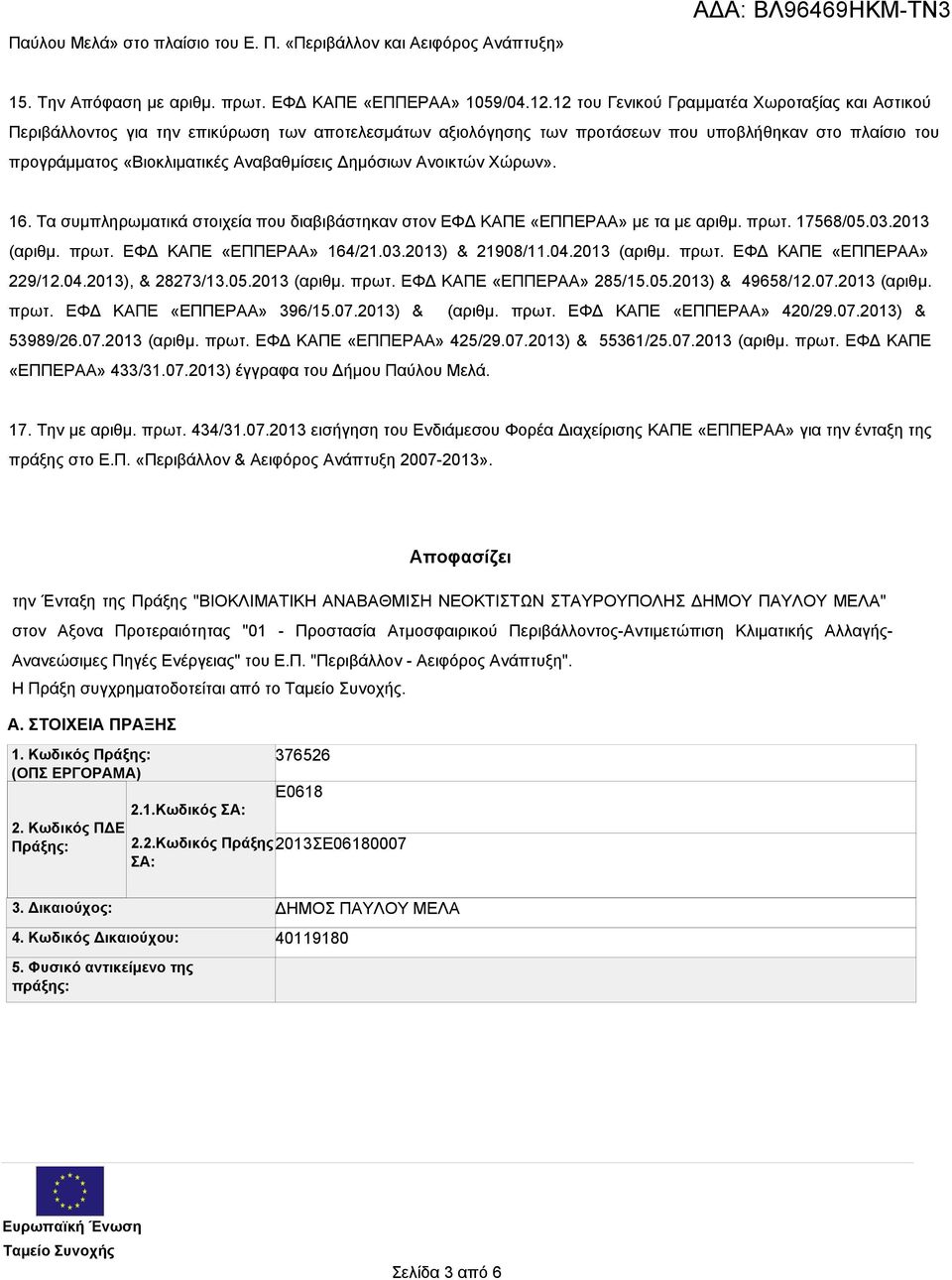 Δημόσιων Ανοικτών Χώρων». 16. Τα συμπληρωματικά στοιχεία που διαβιβάστηκαν στον ΕΦΔ ΚΑΠΕ «ΕΠΠΕΡΑΑ» με τα με αριθμ. πρωτ. 17568/05.03.2013 (αριθμ. πρωτ. ΕΦΔ ΚΑΠΕ «ΕΠΠΕΡΑΑ» 164/21.03.2013) & 21908/11.