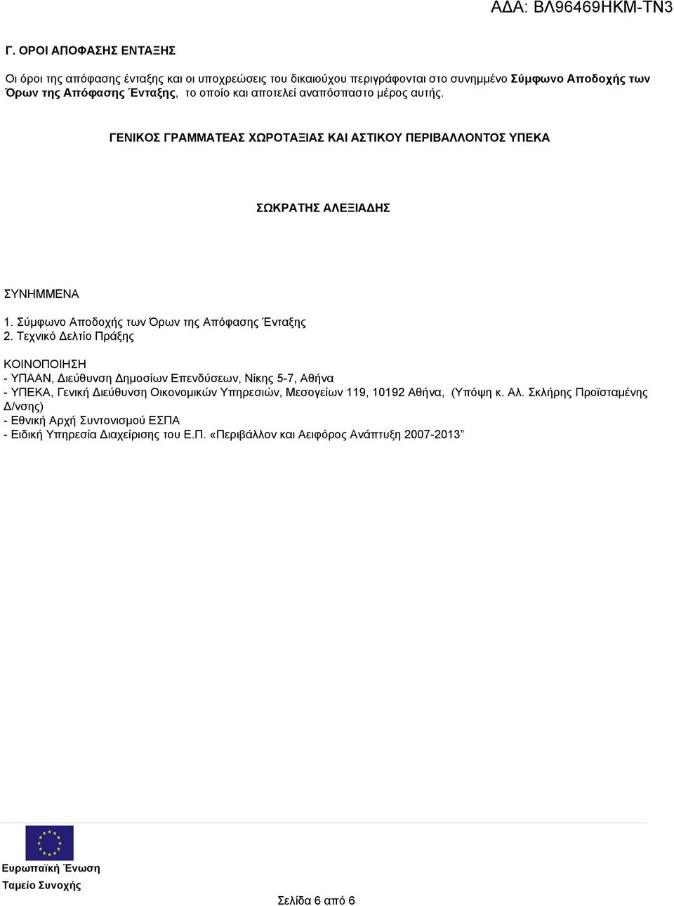 Σύμφωνο Αποδοχής των Όρων της Απόφασης Ένταξης 2.