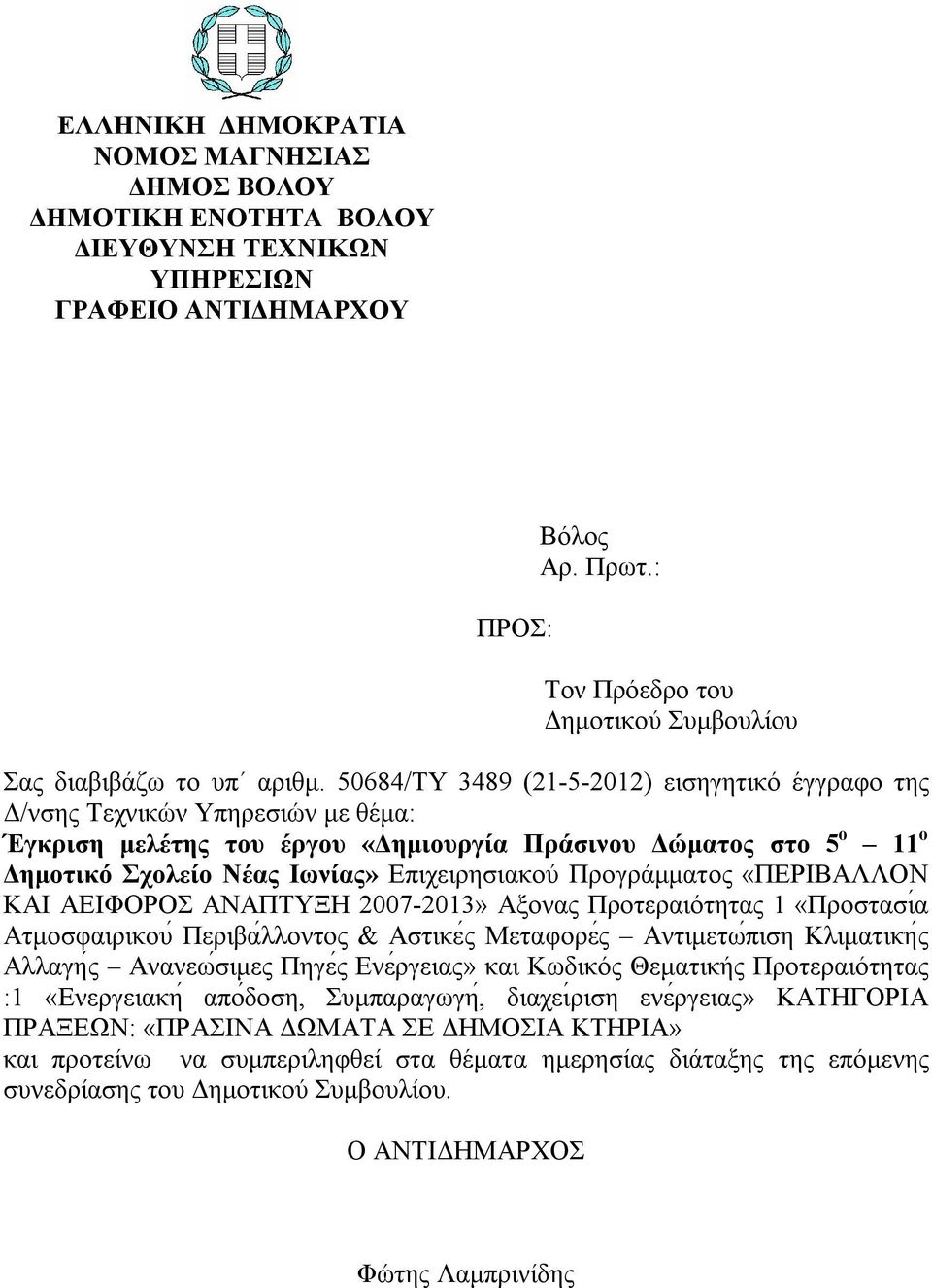 50684/TY 3489 (21-5-2012) εισηγητικό έγγραφο της Δ/νσης Τεχνικών Υπηρεσιών με θέμα: Έγκριση μελέτης του έργου «Δημιουργία Πράσινου Δώματος στο 5 ο 11 ο Δημοτικό Σχολείο Νέας Ιωνίας» Επιχειρησιακού