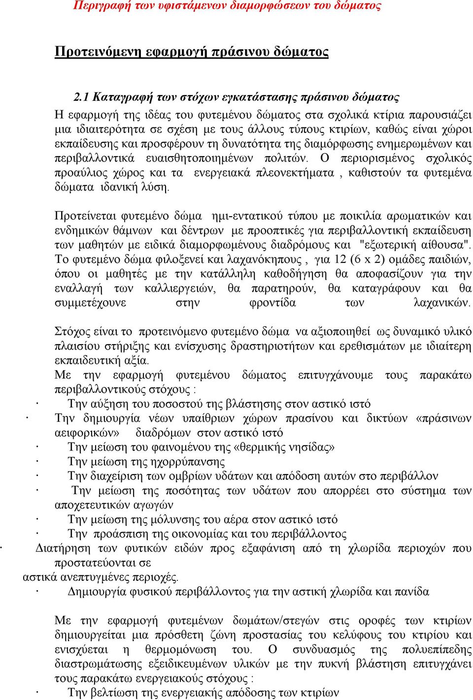 χώροι εκπαίδευσης και προσφέρουν τη δυνατότητα της διαμόρφωσης ενημερωμένων και περιβαλλοντικά ευαισθητοποιημένων πολιτών.