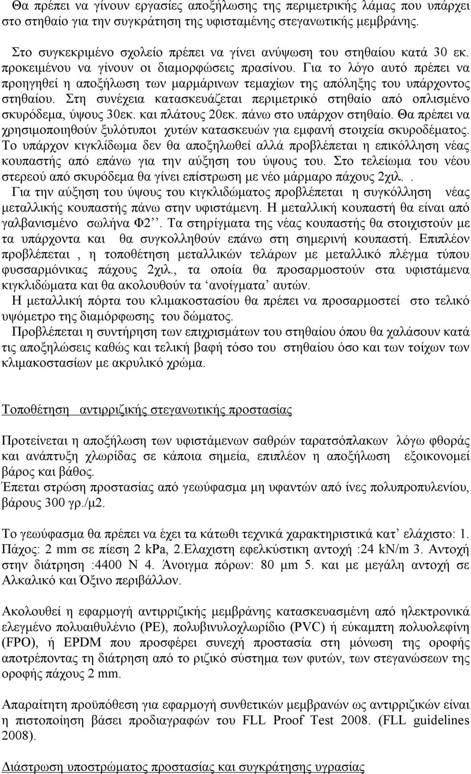 Για το λόγο αυτό πρέπει να προηγηθεί η αποξήλωση των μαρμάρινων τεμαχίων της απόληξης του υπάρχοντος στηθαίου. Στη συνέχεια κατασκευάζεται περιμετρικό στηθαίο από οπλισμένο σκυρόδεμα, ύψους 30εκ.