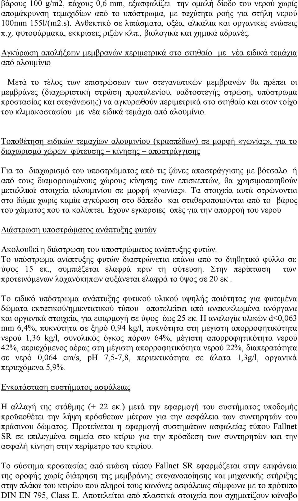 Αγκύρωση απολήξεων μεμβρανών περιμετρικά στο στηθαίο με νέα ειδικά τεμάχια από αλουμίνιο Μετά το τέλος των επιστρώσεων των στεγανωτικών μεμβρανών θα πρέπει οι μεμβράνες (διαχωριστική στρώση