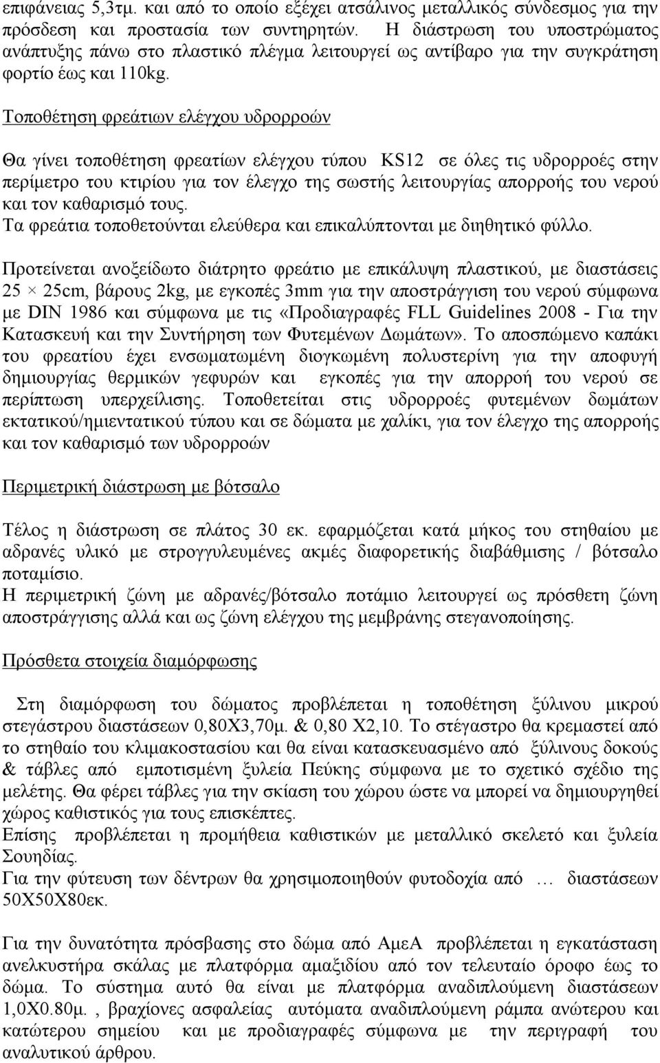 Τοποθέτηση φρεάτιων ελέγχου υδρορροών Θα γίνει τοποθέτηση φρεατίων ελέγχου τύπου KS12 σε όλες τις υδρορροές στην περίμετρο του κτιρίου για τον έλεγχο της σωστής λειτουργίας απορροής του νερού και τον