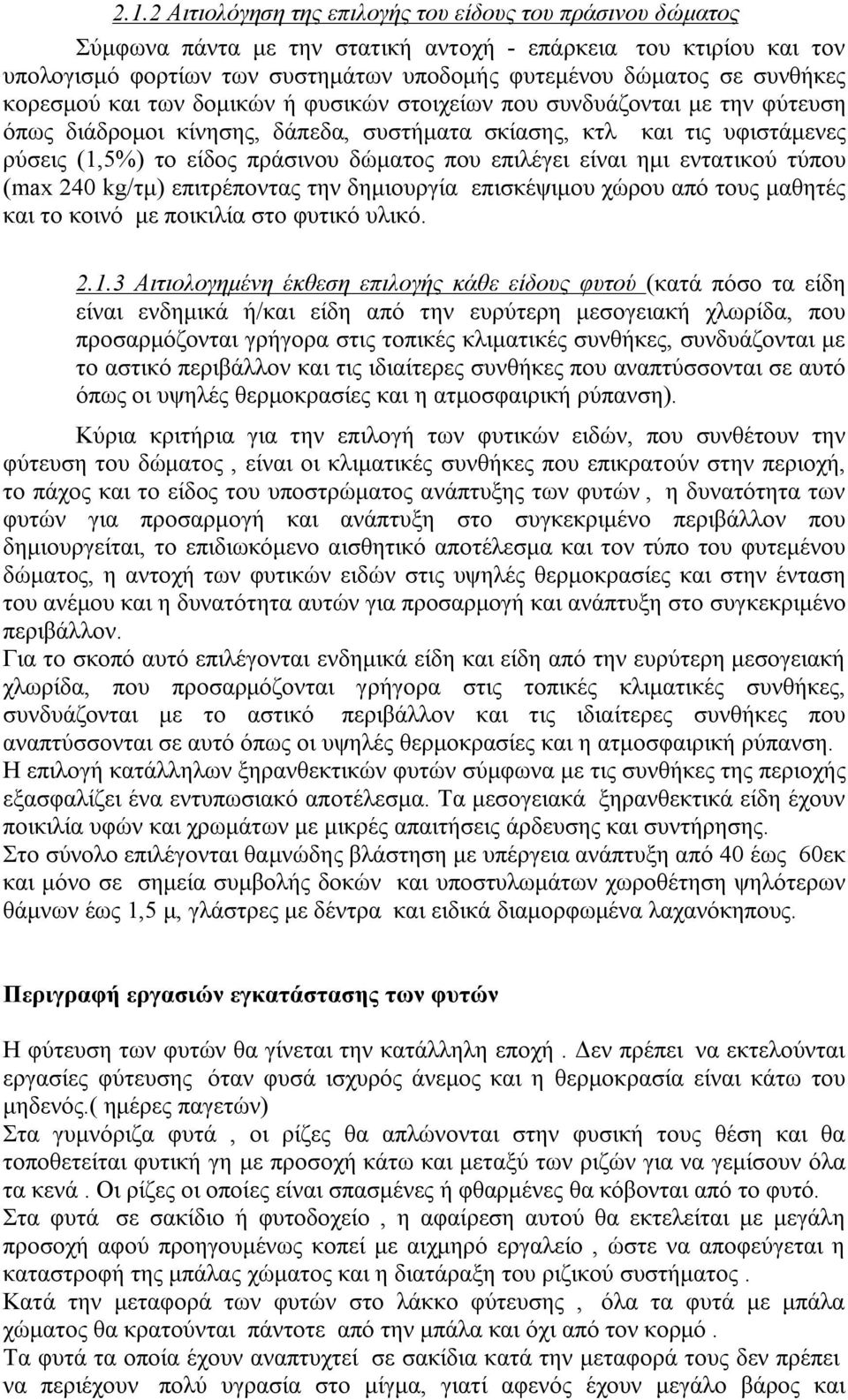 δώματος που επιλέγει είναι ημι εντατικού τύπου (max 240 kg/τμ) επιτρέποντας την δημιουργία επισκέψιμου χώρου από τους μαθητές και το κοινό με ποικιλία στο φυτικό υλικό. 2.1.