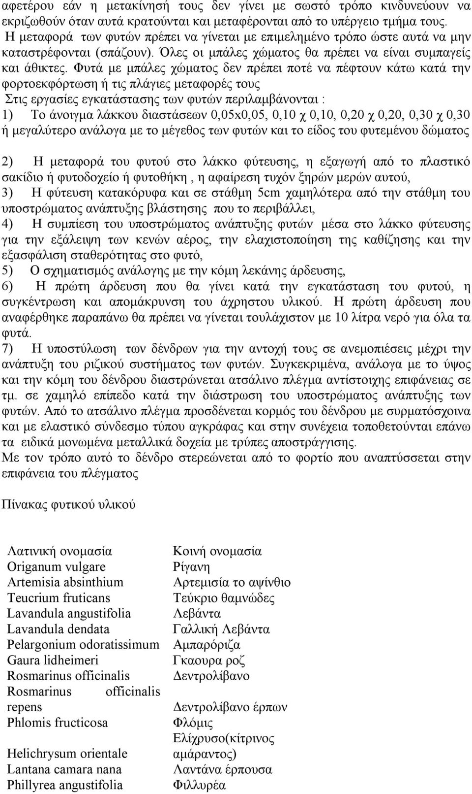 Φυτά με μπάλες χώματος δεν πρέπει ποτέ να πέφτουν κάτω κατά την φορτοεκφόρτωση ή τις πλάγιες μεταφορές τους Στις εργασίες εγκατάστασης των φυτών περιλαμβάνονται : 1) Το άνοιγμα λάκκου διαστάσεων