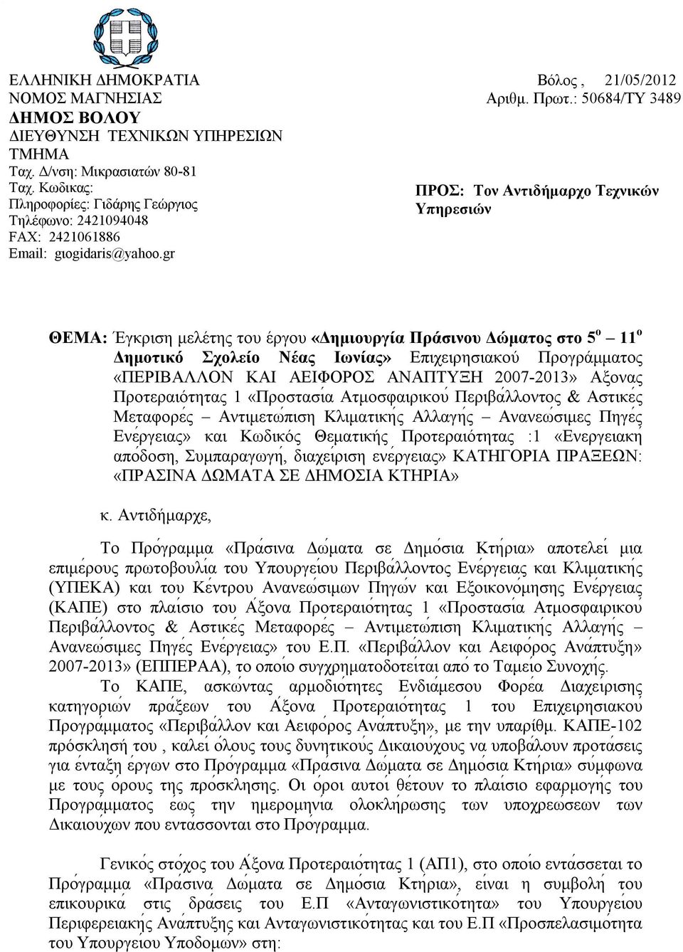 : 50684/TY 3489 ΠΡΟΣ: Τον Αντιδήμαρχο Τεχνικών Υπηρεσιών ΘEMA: Έγκριση μελέτης του έργου «Δημιουργία Πράσινου Δώματος στο 5 ο 11 ο Δημοτικό Σχολείο Νέας Ιωνίας» Επιχειρησιακού Προγράμματος