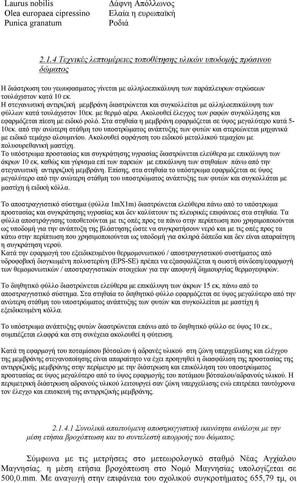 H στεγανωτική αντιριζική μεμβράνη διαστρώνεται και συγκολλείται με αλληλοεπικάλυψη των φύλλων κατά τουλάχιστον 10εκ. με θερμό αέρα.