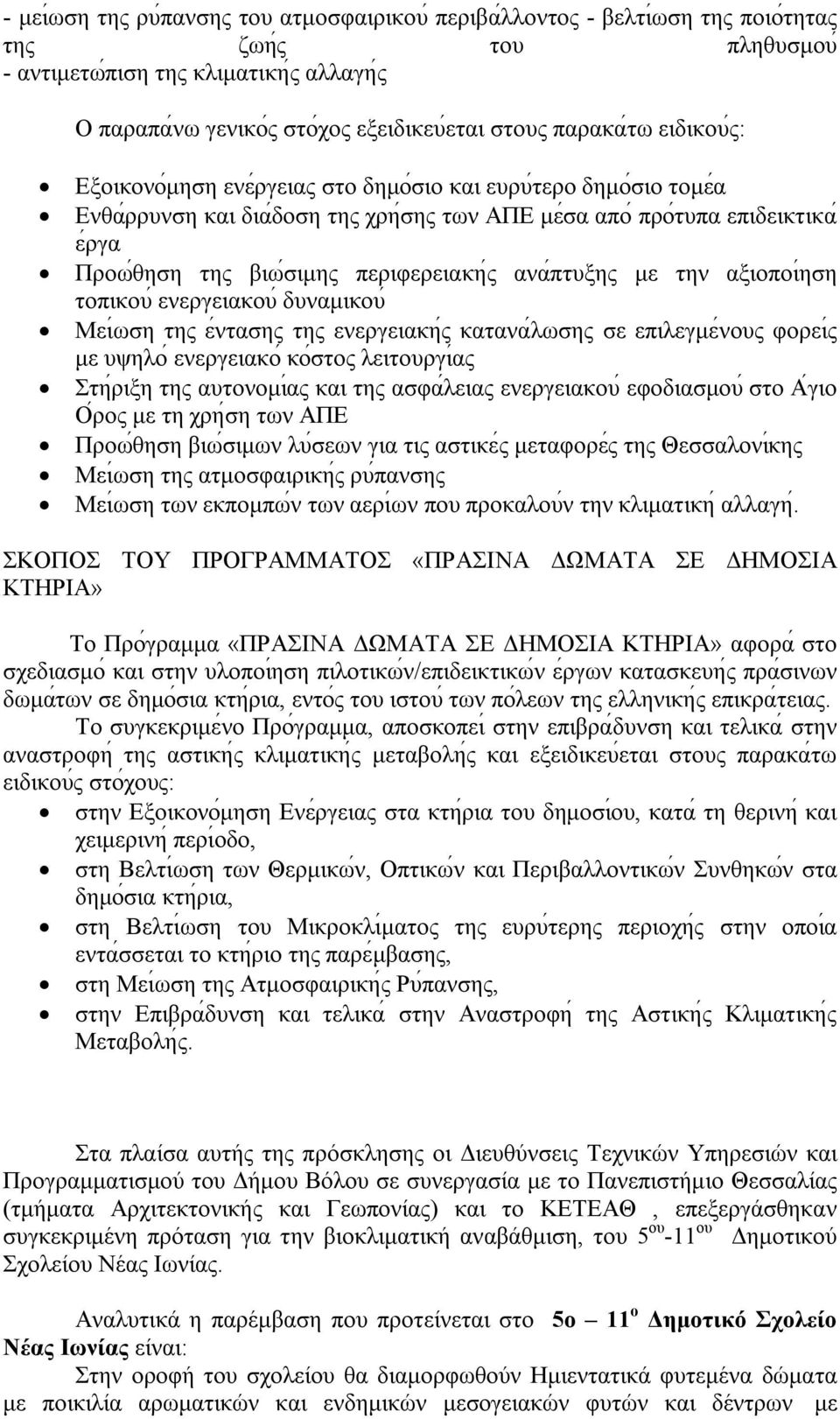 περιφερειακη ς ανα πτυξης με την αξιοποιήση τοπικου ενεργειακου δυναμικου Μει ωση της ε ντασης της ενεργειακη ς κατανα λωσης σε επιλεγμε νους φορει ς με υψηλο ενεργειακο κο στος λειτουργιάς Στη ριξη