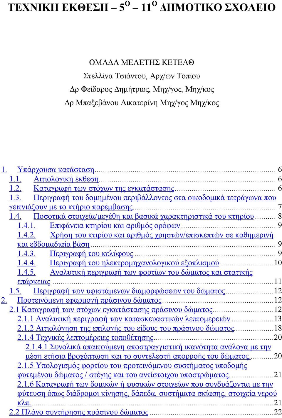 Ποσοτικά στοιχεία/μεγέθη και βασικά χαρακτηριστικά του κτηρίου... 8 1.4.1. Επιφάνεια κτηρίου και αριθμός ορόφων... 9 1.4.2.