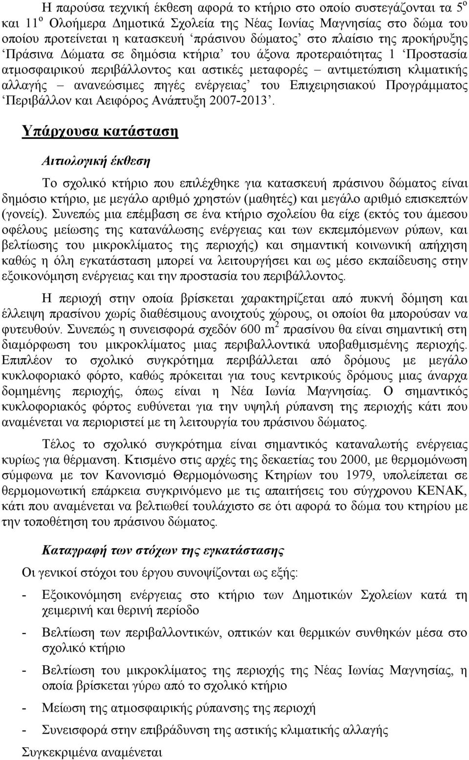 ενέργειας του Επιχειρησιακού Προγράμματος Περιβάλλον και Αειφόρος Ανάπτυξη 2007-2013.