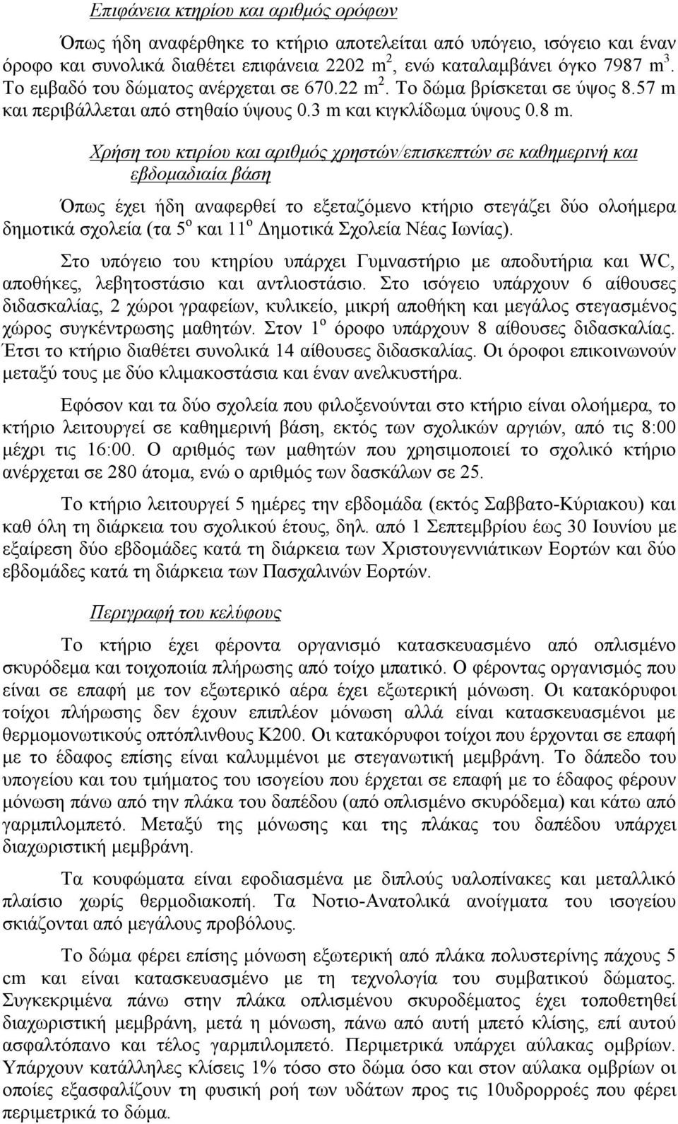 Χρήση του κτιρίου και αριθμός χρηστών/επισκεπτών σε καθημερινή και εβδομαδιαία βάση Όπως έχει ήδη αναφερθεί το εξεταζόμενο κτήριο στεγάζει δύο ολοήμερα δημοτικά σχολεία (τα 5 ο και 11 ο Δημοτικά