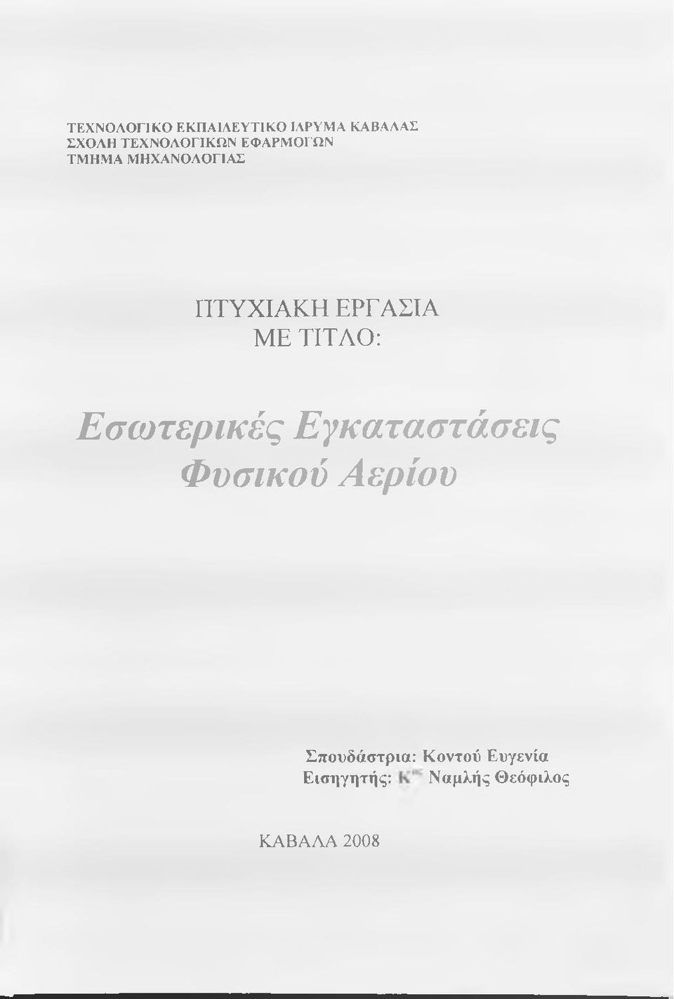 ΕΡΓΑΣΙΑ ΜΕ ΤΙΤΑΟ: Εσωτερικές Εγκαταστάσεις Φυσικού