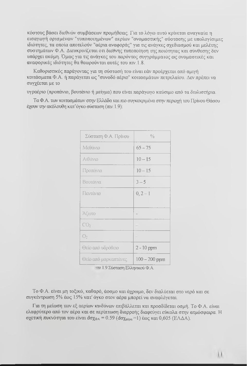 μελέτης συστημάτων Φ.Α. Διευκρινίζεται ότι διεθνής τυποποίηση της ποιότητας και σύνθεσης δεν υπάρχει ακόμη.