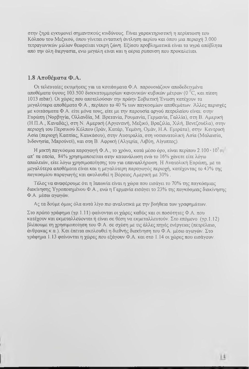 οθέματα Φ.Α. Οι τελευταίες εκτιμήσεις για τα κοιτάσματα Φ.Α. παρουσιάζουν αποδεδειγμένα αποθέματα ύψους 103.500 δισεκατομμυρίων κανονικών κυβικών μέτρων (0 0, και πίεση 1013 mbar).