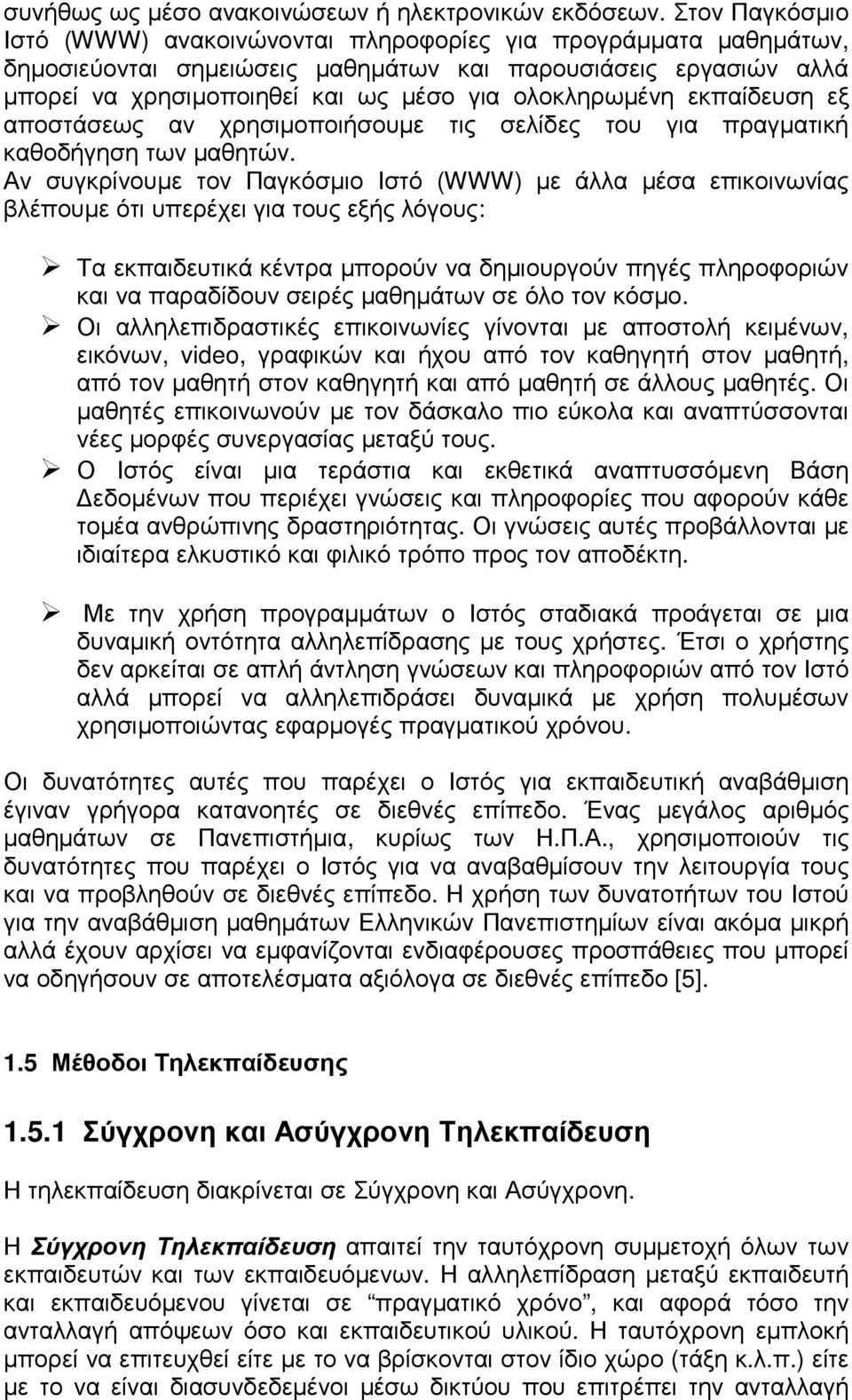 εκπαίδευση εξ αποστάσεως αν χρησιµοποιήσουµε τις σελίδες του για πραγµατική καθοδήγηση των µαθητών.