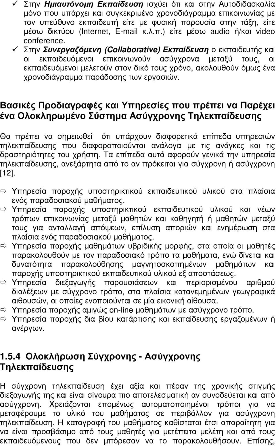 Στην Συνεργαζόµενη (Collaborative) Εκπαίδευση ο εκπαιδευτής και οι εκπαιδευόµενοι επικοινωνούν ασύγχρονα µεταξύ τους, οι εκπαιδευόµενοι µελετούν στον δικό τους χρόνο, ακολουθούν όµως ένα