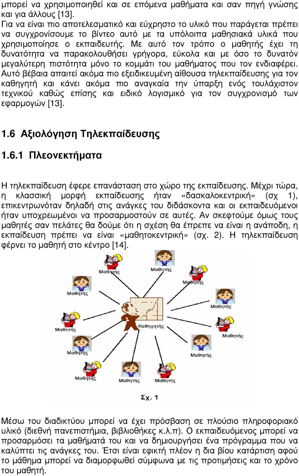 Με αυτό τον τρόπο ο µαθητής έχει τη δυνατότητα να παρακολουθήσει γρήγορα, εύκολα και µε όσο το δυνατόν µεγαλύτερη πιστότητα µόνο το κοµµάτι του µαθήµατος που τον ενδιαφέρει.