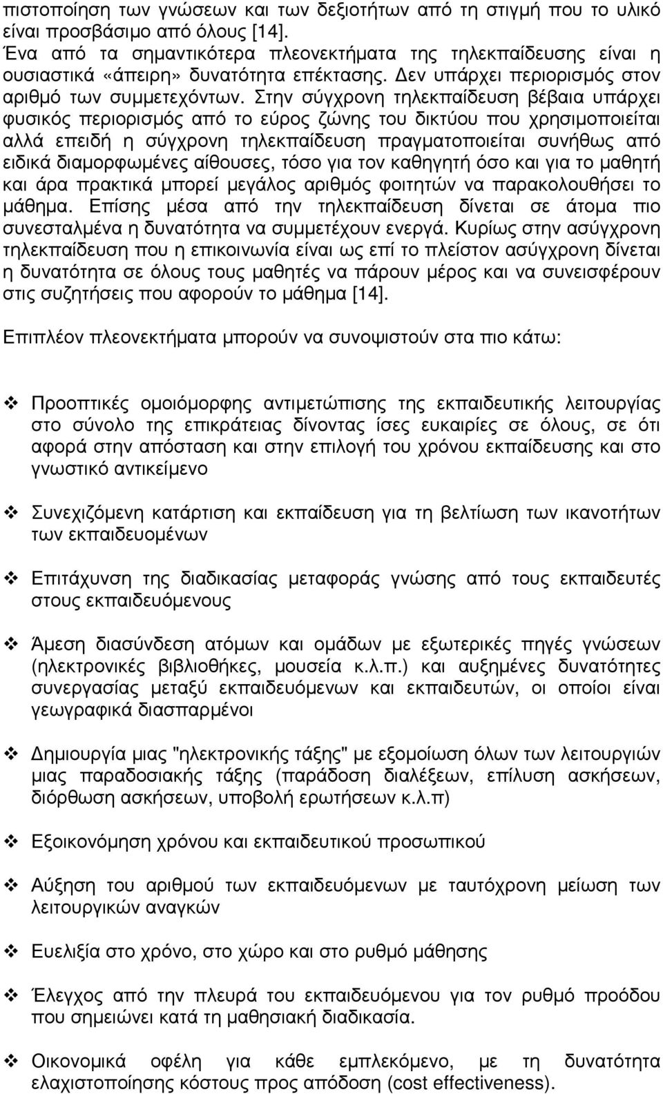 Στην σύγχρονη τηλεκπαίδευση βέβαια υπάρχει φυσικός περιορισµός από το εύρος ζώνης του δικτύου που χρησιµοποιείται αλλά επειδή η σύγχρονη τηλεκπαίδευση πραγµατοποιείται συνήθως από ειδικά