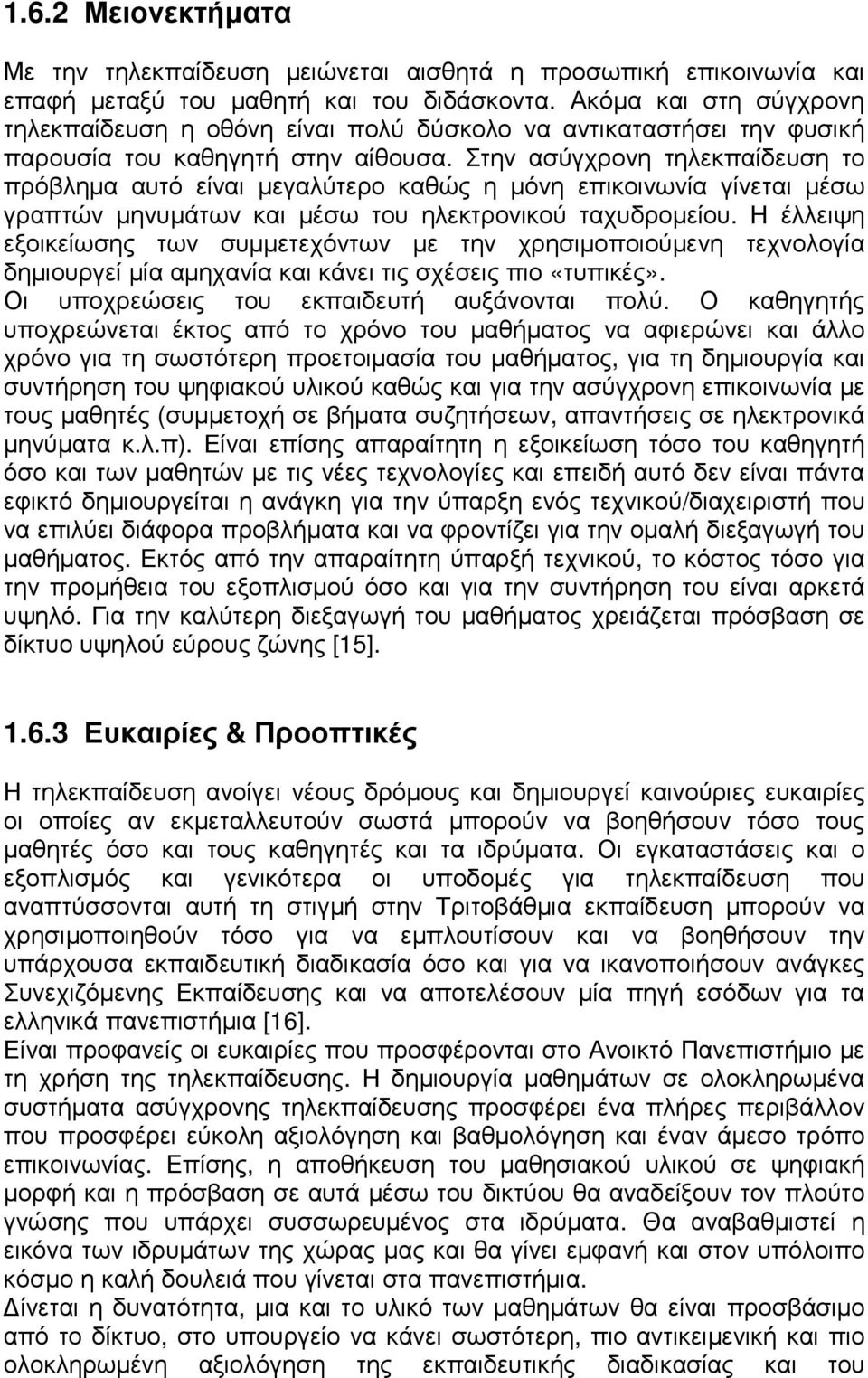 Στην ασύγχρονη τηλεκπαίδευση το πρόβληµα αυτό είναι µεγαλύτερο καθώς η µόνη επικοινωνία γίνεται µέσω γραπτών µηνυµάτων και µέσω του ηλεκτρονικού ταχυδροµείου.