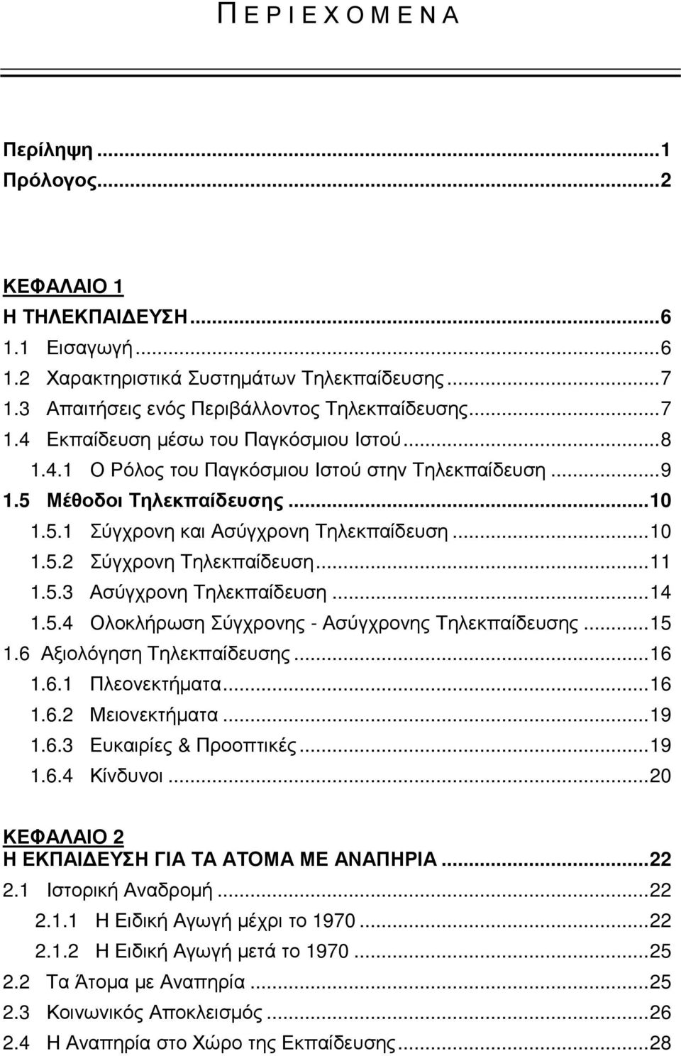 ..14 1.5.4 Ολοκλήρωση Σύγχρονης - Ασύγχρονης Τηλεκπαίδευσης...15 1.6 Αξιολόγηση Τηλεκπαίδευσης...16 1.6.1 Πλεονεκτήµατα...16 1.6.2 Μειονεκτήµατα...19 1.6.3 Ευκαιρίες & Προοπτικές...19 1.6.4 Κίνδυνοι.