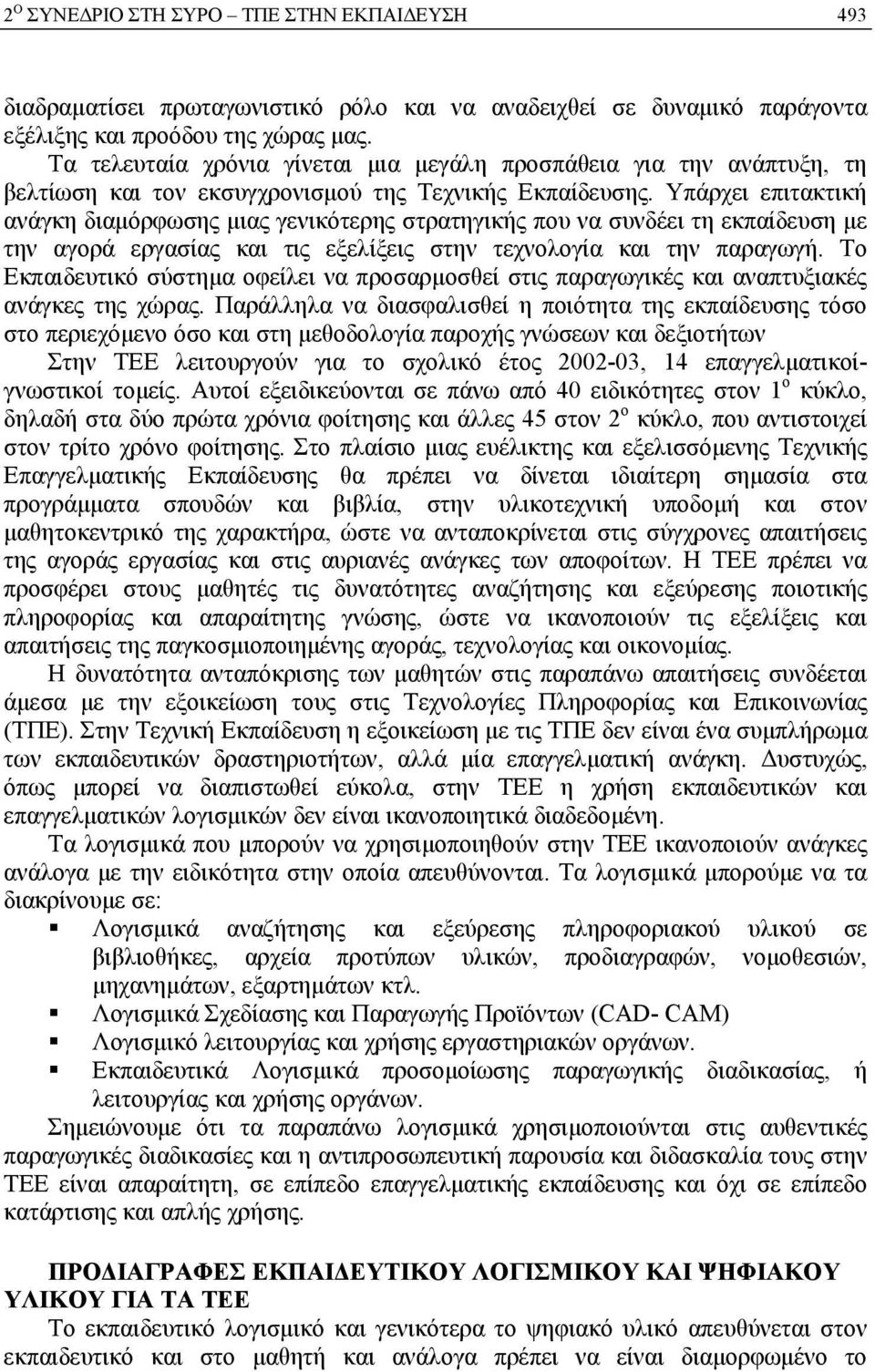 Υπάρχει επιτακτική ανάγκη διαμόρφωσης μιας γενικότερης στρατηγικής που να συνδέει τη εκπαίδευση με την αγορά εργασίας και τις εξελίξεις στην τεχνολογία και την παραγωγή.