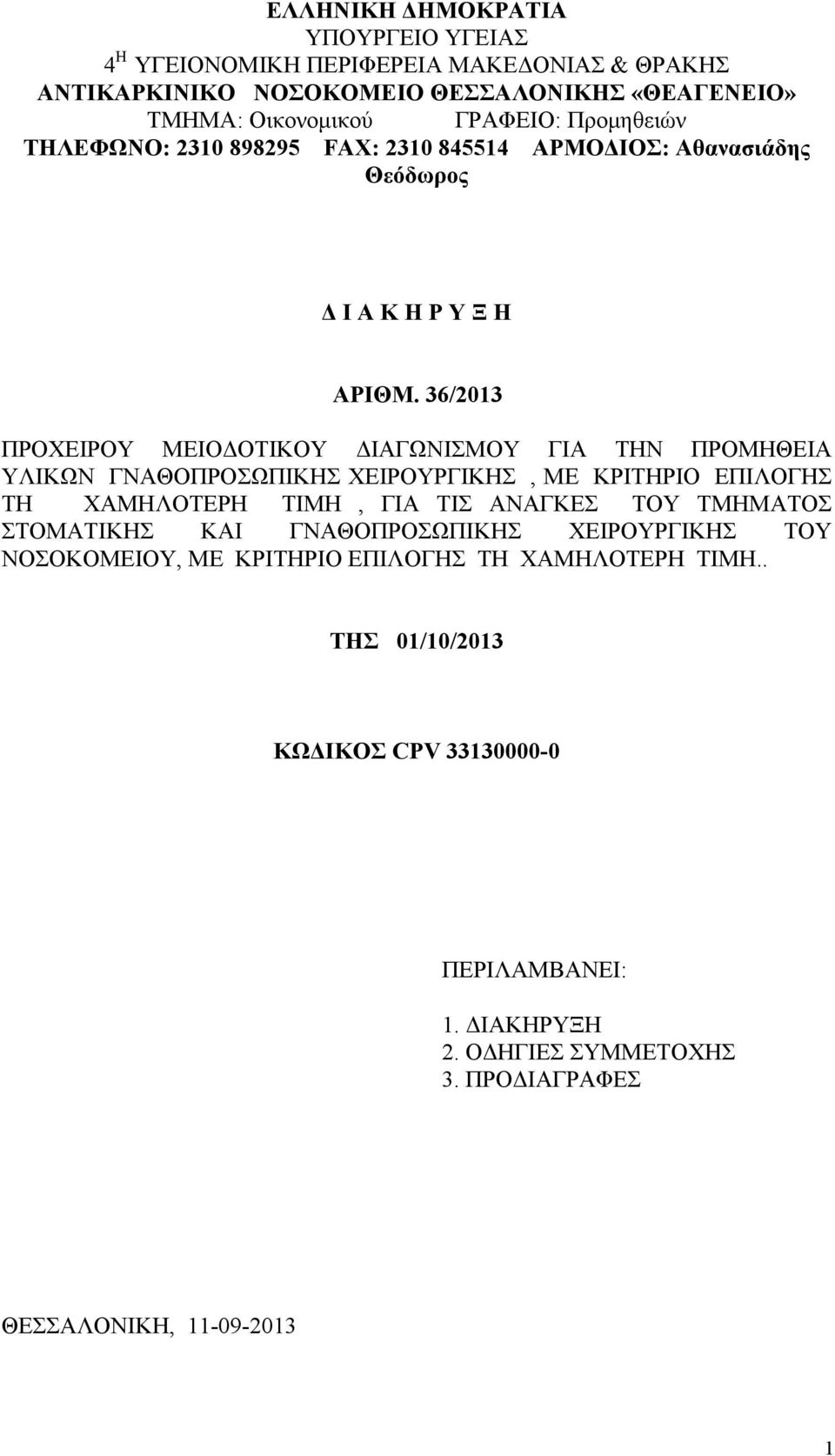 36/2013 ΠΡΟΧΕΙΡΟΥ ΜΕΙΟΔΟΤΙΚΟΥ ΔΙΑΓΩΝΙΣΜΟΥ ΓΙΑ ΤΗΝ ΠΡΟΜΗΘΕΙΑ ΥΛΙΚΩΝ ΓΝΑΘΟΠΡΟΣΩΠΙΚΗΣ ΧΕΙΡΟΥΡΓΙΚΗΣ, ΜΕ ΚΡΙΤΗΡΙΟ ΕΠΙΛΟΓΗΣ ΤΗ ΧΑΜΗΛΟΤΕΡΗ ΤΙΜΗ, ΓΙΑ ΤΙΣ ΑΝΑΓΚΕΣ ΤΟΥ ΤΜΗΜΑΤΟΣ