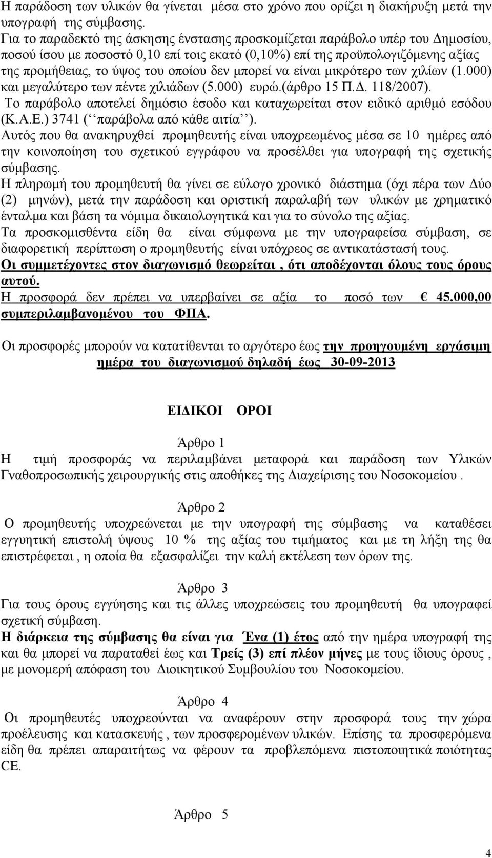 δεν μπορεί να είναι μικρότερο των χιλίων (1.000) και μεγαλύτερο των πέντε χιλιάδων (5.000) ευρώ.(άρθρο 15 Π.Δ. 118/2007).