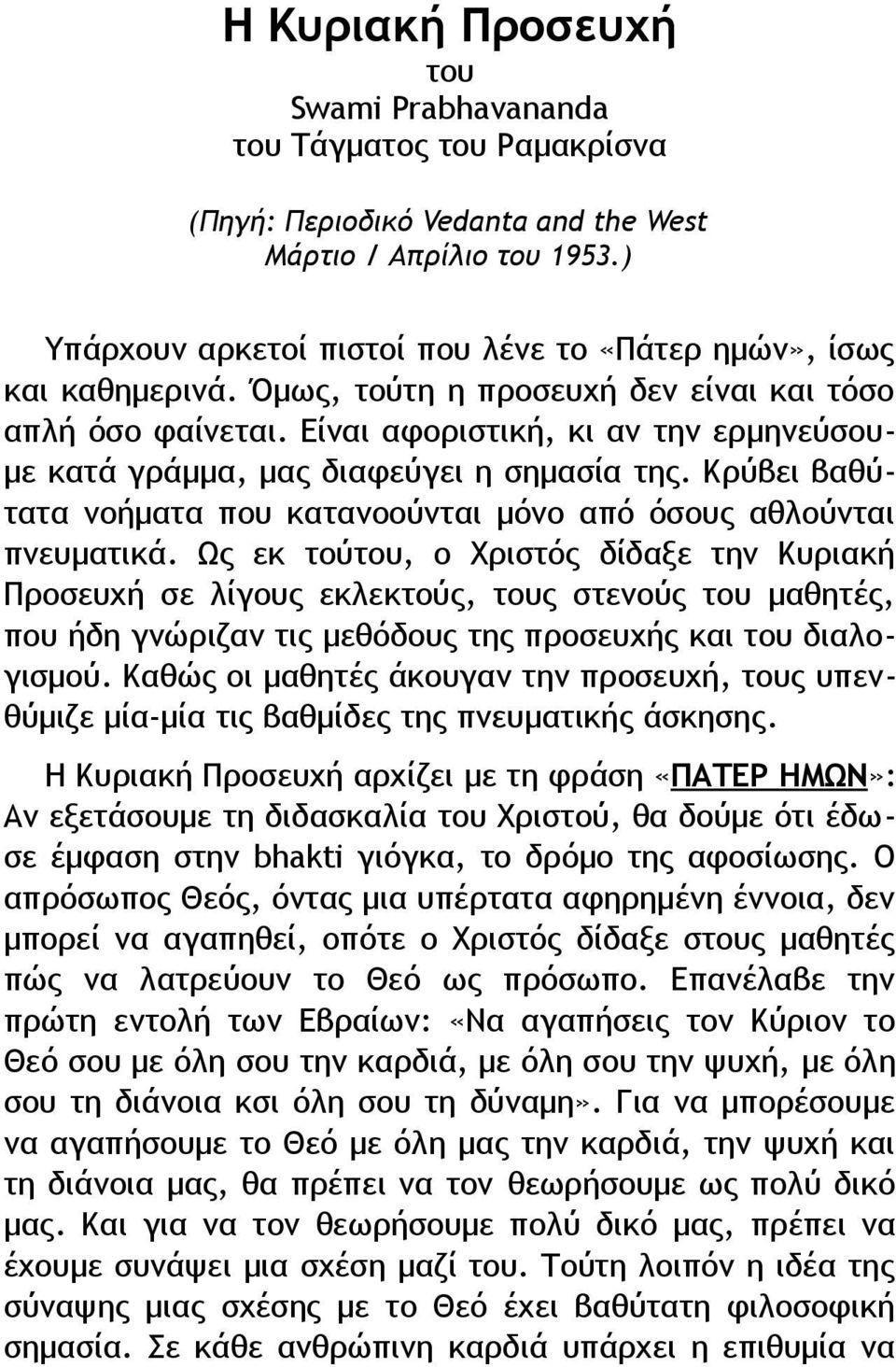 Είναι αφοριστική, κι αν την ερμηνεύσουμε κατά γράμμα, μας διαφεύγει η σημασία της. Κρύβει βαθύτατα νοήματα που κατανοούνται μόνο από όσους αθλούνται πνευματικά.