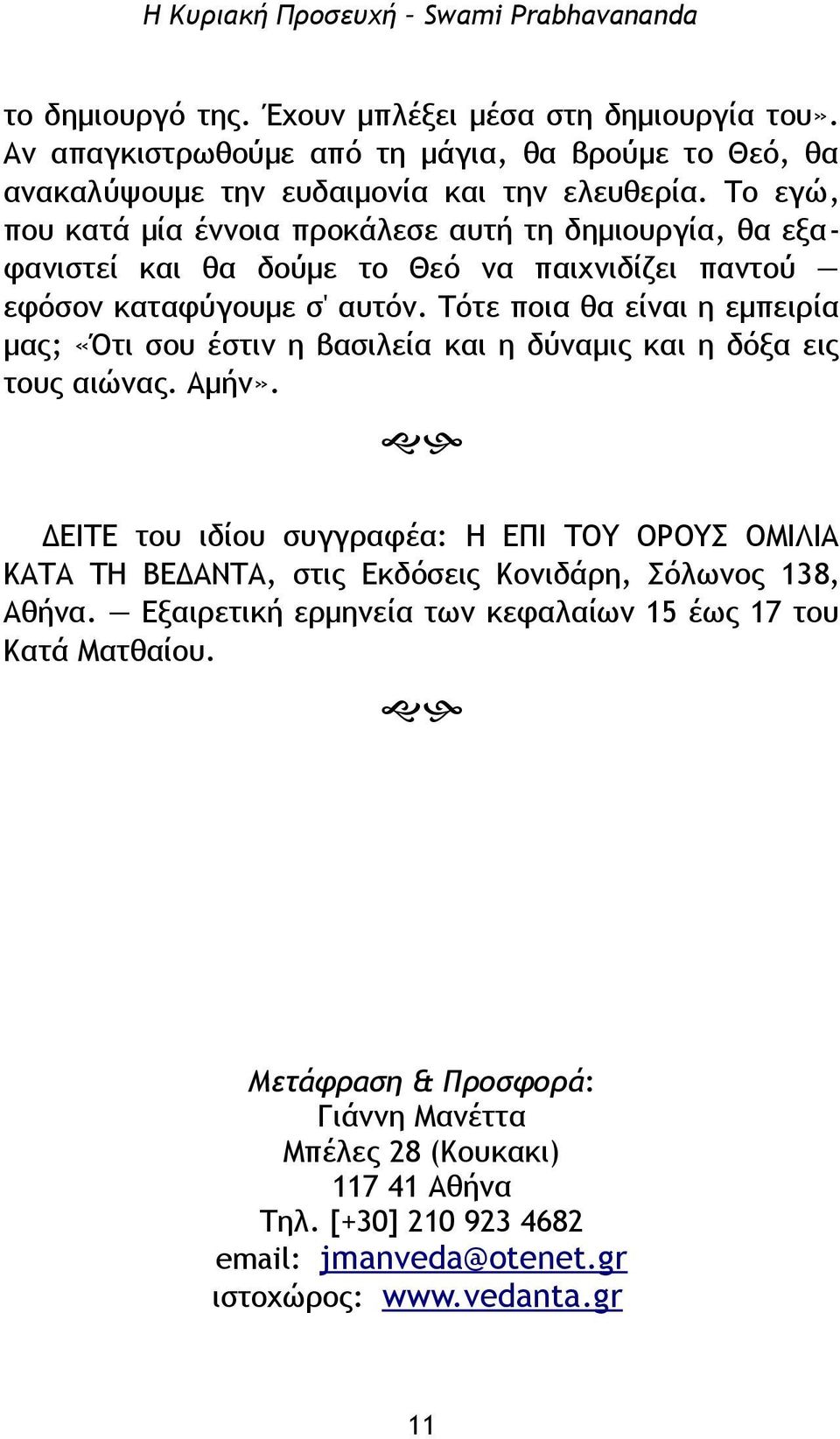 Τότε ποια θα είναι η εμπειρία μας; «Ότι σου έστιν η βασιλεία και η δύναμις και η δόξα εις τους αιώνας. Αμήν».