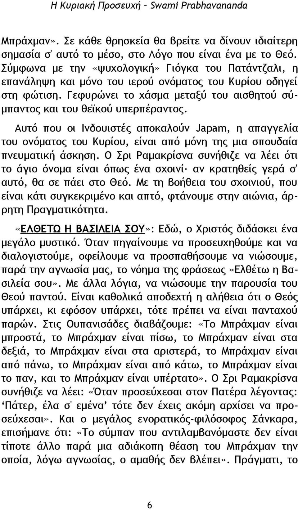 Αυτό που οι Ινδουιστές αποκαλούν Japam, η απαγγελία του ονόματος του Κυρίου, είναι από μόνη της μια σπουδαία πνευματική άσκηση.