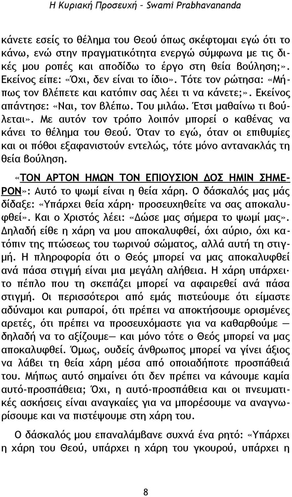 Με αυτόν τον τρόπο λοιπόν μπορεί ο καθένας να κάνει το θέλημα του Θεού. Όταν το εγώ, όταν οι επιθυμίες και οι πόθοι εξαφανιστούν εντελώς, τότε μόνο αντανακλάς τη θεία βούληση.