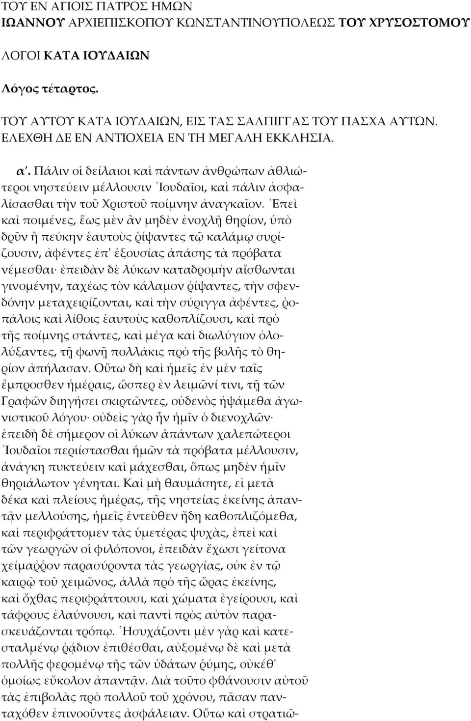 Επεὶ καὶ ποιμένες, ἕως μὲν ἂν μηδὲν ἐνοχλῇ θηρίον, ὑπὸ δρῦν ἢ πεύκην ἑαυτοὺς ῥίψαντες τῷ καλάμῳ συρίζουσιν, ἀφέντες ἐπ' ἐξουσίας ἁπάσης τὰ πρόβατα νέμεσθαι ἐπειδὰν δὲ λύκων καταδρομὴν αἴσθωνται
