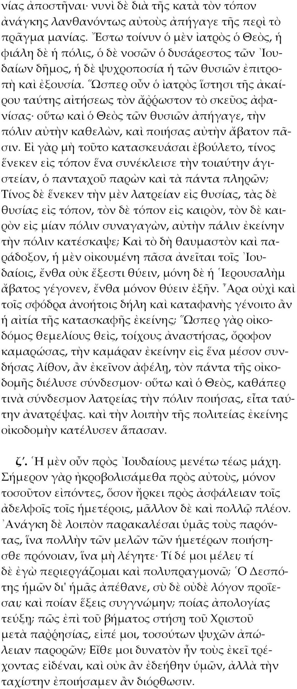 Ωσπερ οὖν ὁ ἰατρὸς ἵστησι τῆς ἀκαίρου ταύτης αἰτήσεως τὸν ἄῤῥωστον τὸ σκεῦος ἀφανίσας οὕτω καὶ ὁ Θεὸς τῶν θυσιῶν ἀπήγαγε, τὴν πόλιν αὐτὴν καθελὼν, καὶ ποιήσας αὐτὴν ἄβατον πᾶσιν.