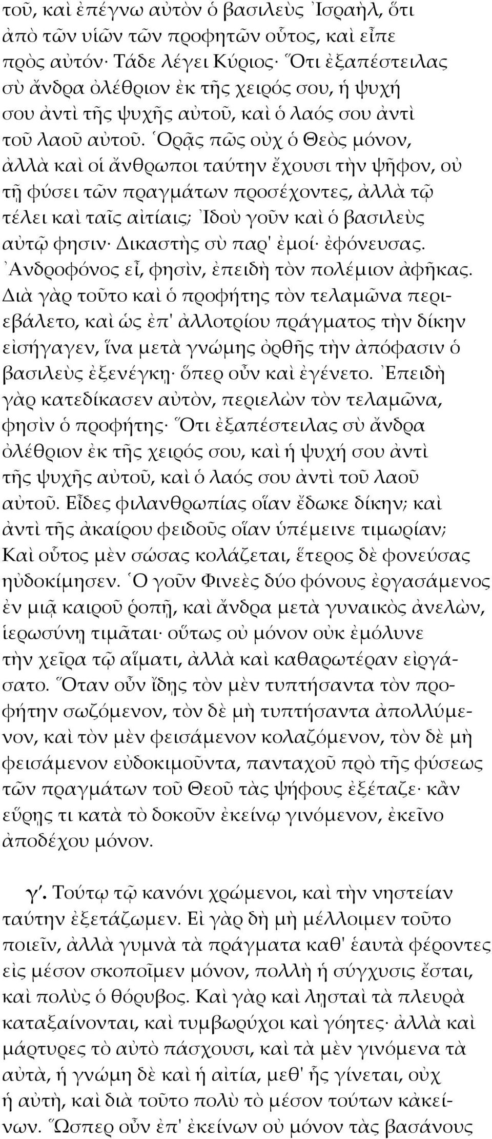 Ορᾷς πῶς οὐχ ὁ Θεὸς μόνον, ἀλλὰ καὶ οἱ ἄνθρωποι ταύτην ἔχουσι τὴν ψῆφον, οὐ τῇ φύσει τῶν πραγμάτων προσέχοντες, ἀλλὰ τῷ τέλει καὶ ταῖς αἰτίαις; Ιδοὺ γοῦν καὶ ὁ βασιλεὺς αὐτῷ φησιν Δικαστὴς σὺ παρ'