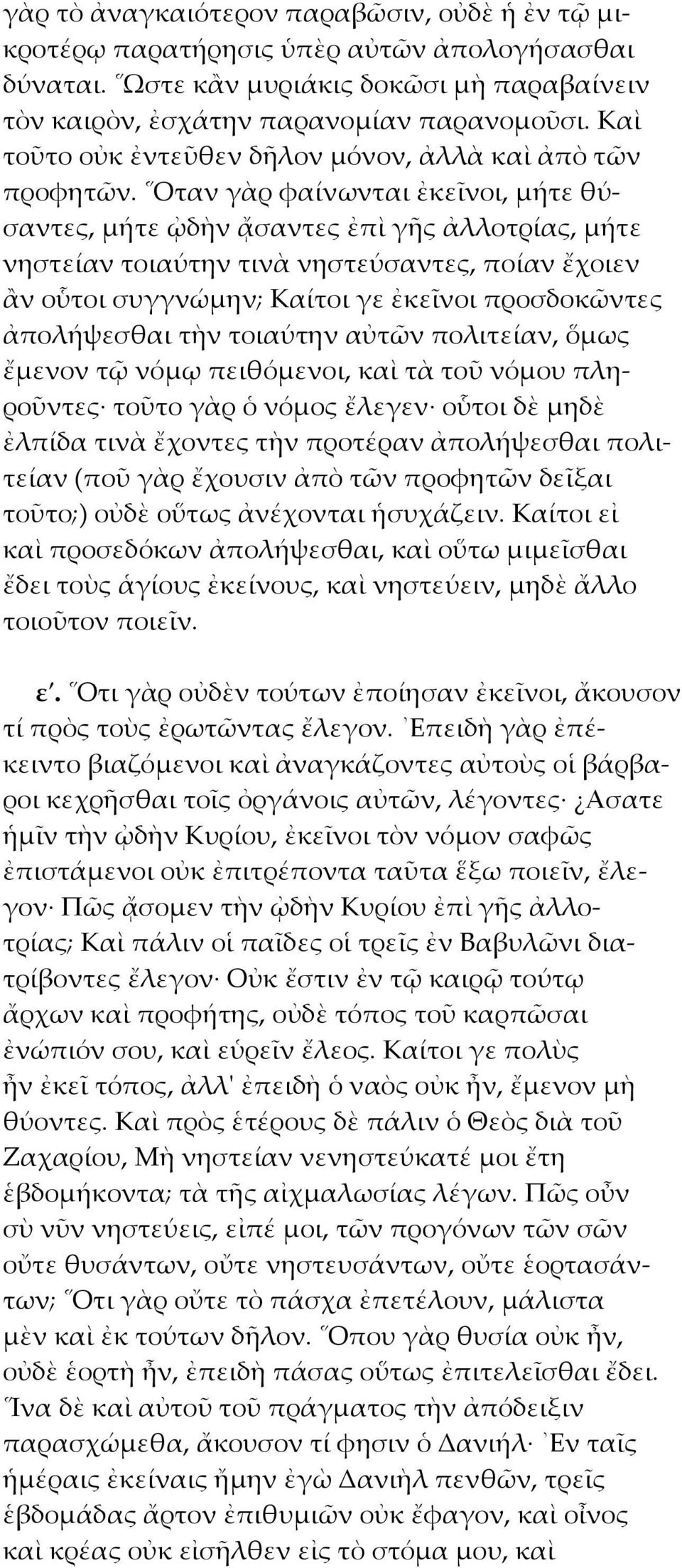 Οταν γὰρ φαίνωνται ἐκεῖνοι, μήτε θύσαντες, μήτε ᾠδὴν ᾄσαντες ἐπὶ γῆς ἀλλοτρίας, μήτε νηστείαν τοιαύτην τινὰ νηστεύσαντες, ποίαν ἔχοιεν ἂν οὗτοι συγγνώμην; Καίτοι γε ἐκεῖνοι προσδοκῶντες ἀπολήψεσθαι