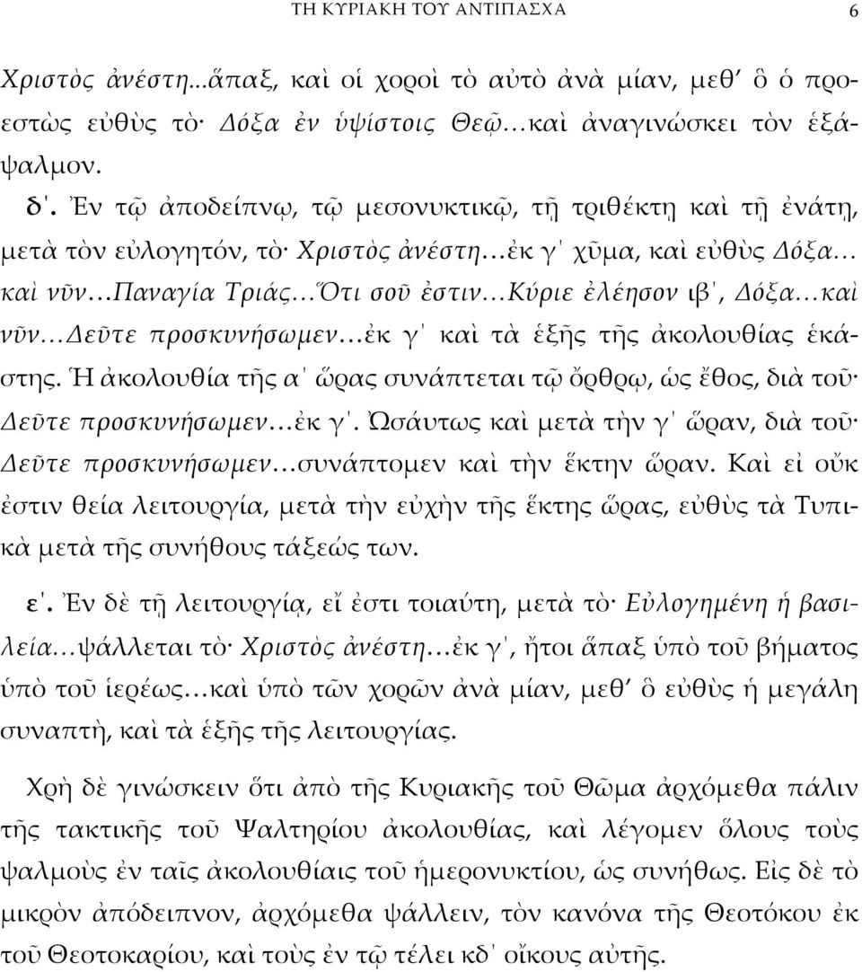 προσκυνήσωμεν ἐκ γ καὶ τὰ ἑξῆς τῆς ἀκολουθίας ἑκάστης. Ἡ ἀκολουθία τῆς α ὥρας συνάπτεται τῷ ὄρθρῳ, ὡς ἔθος, διὰ τοῦ Δεῦτε προσκυνήσωμεν ἐκ γ.