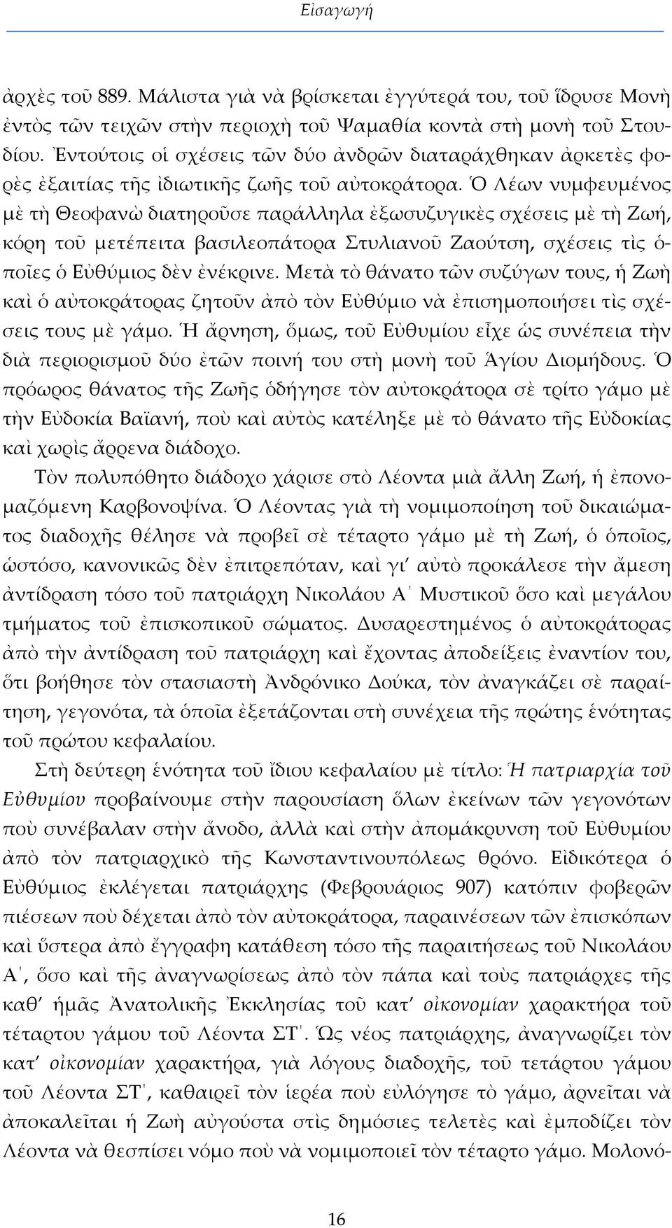 Ὁ Λέων νυμφευμένος μὲ τὴ Θεοφανὼ διατηροῦσε παράλληλα ἐξωσυζυγικὲς σχέσεις μὲ τὴ Ζωή, κόρη τοῦ μετέπειτα βασιλεοπάτορα Στυλιανοῦ Ζαούτση, σχέσεις τὶς ὁ ποῖες ὁ Εὐθύμιος δὲν ἐνέκρινε.